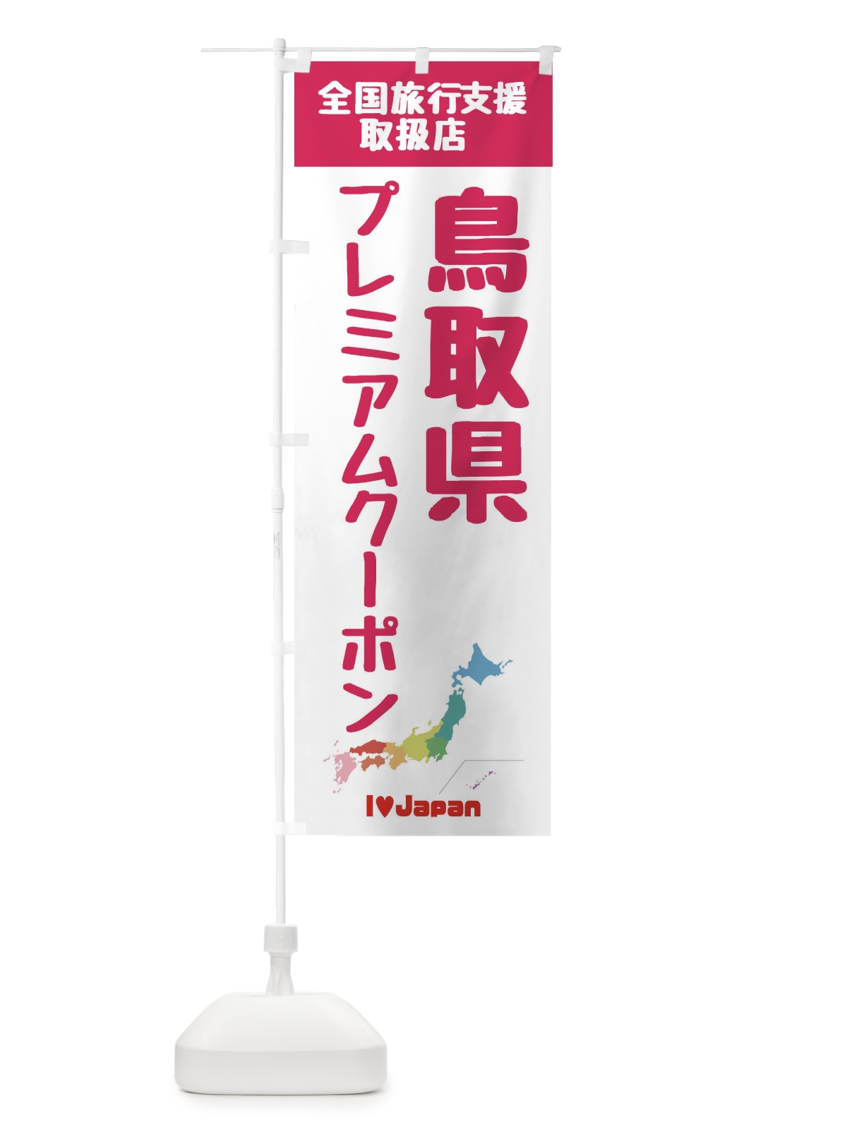 のぼり 鳥取県プレミアムクーポン・取扱店・全国旅行支援 のぼり旗 FG0X(デザイン【B】)