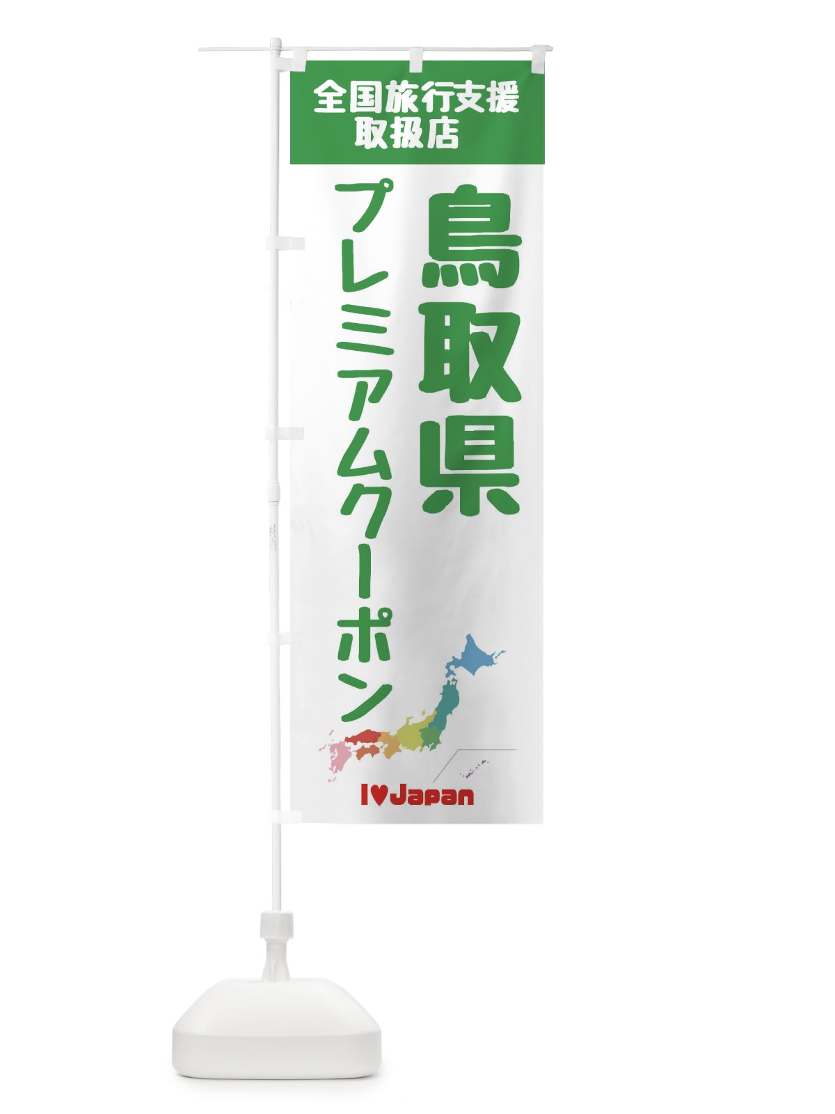 のぼり 鳥取県プレミアムクーポン・取扱店・全国旅行支援 のぼり旗 FG0X(デザイン【C】)