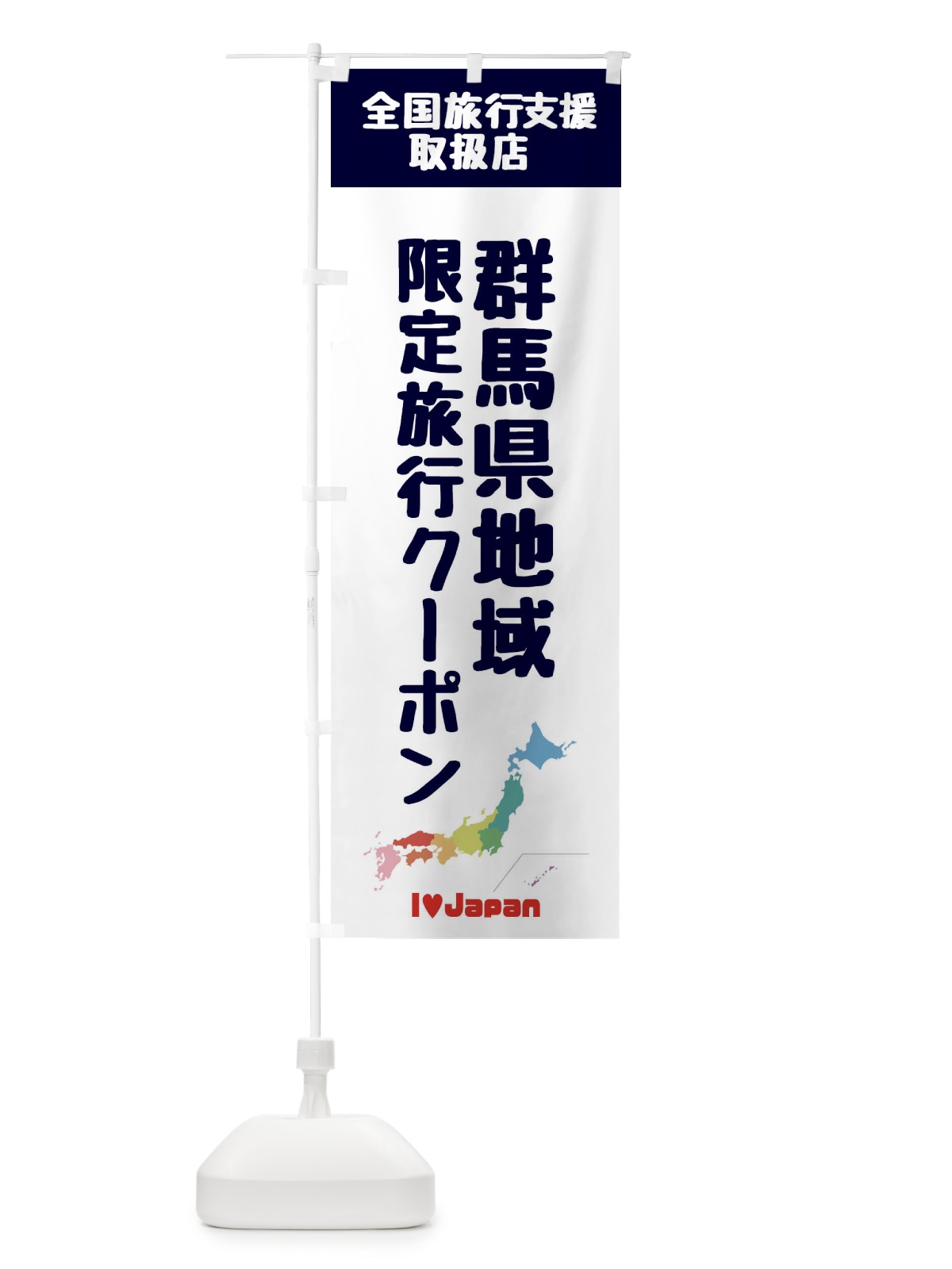 のぼり 群馬県地域限定旅行クーポン・取扱店・全国旅行支援 のぼり旗 FG0Y(デザイン【A】)