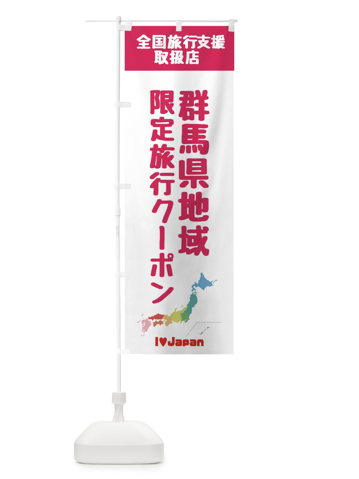 のぼり 群馬県地域限定旅行クーポン・取扱店・全国旅行支援 のぼり旗 FG0Y(デザイン【B】)