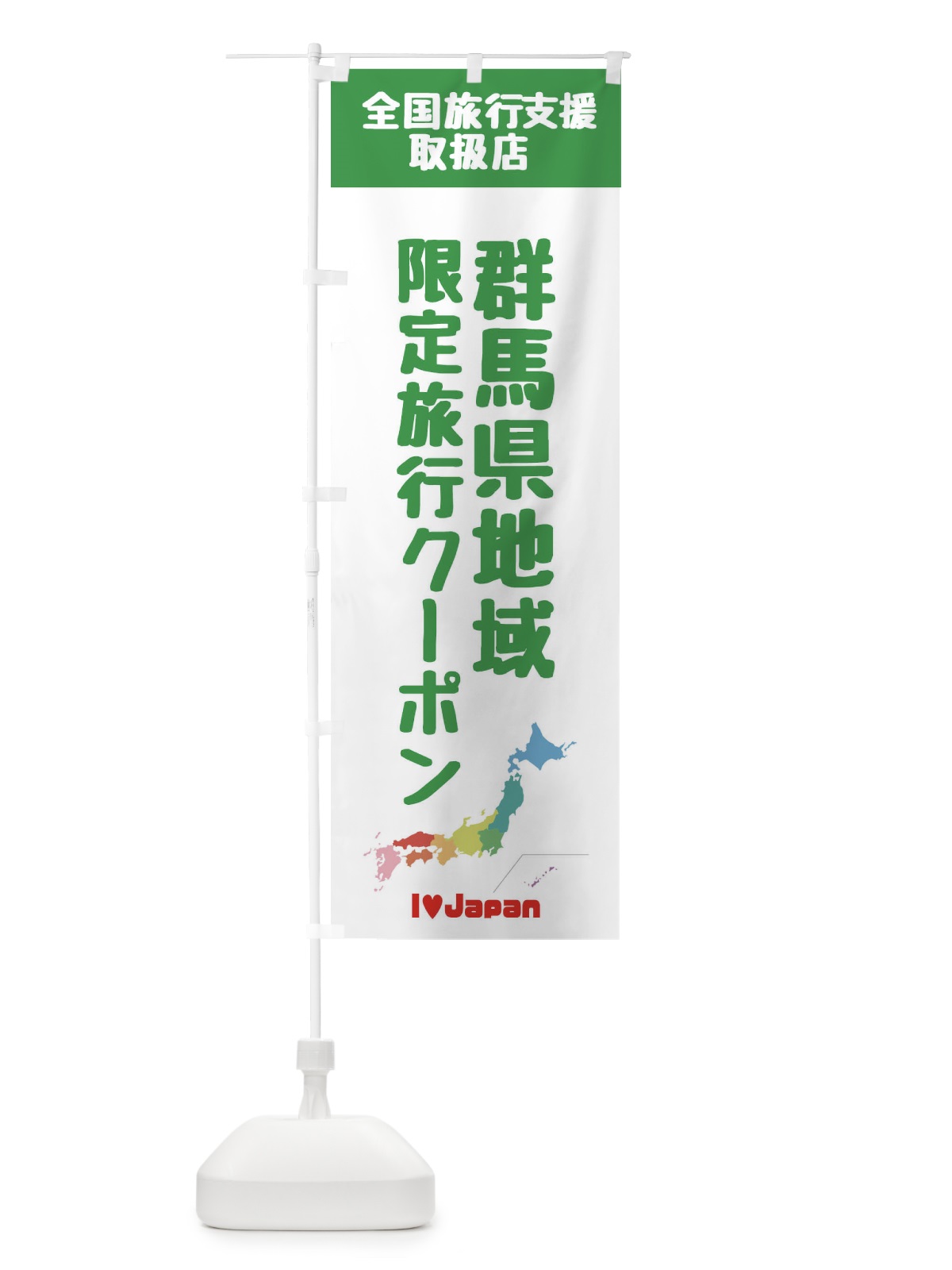 のぼり 群馬県地域限定旅行クーポン・取扱店・全国旅行支援 のぼり旗 FG0Y(デザイン【C】)