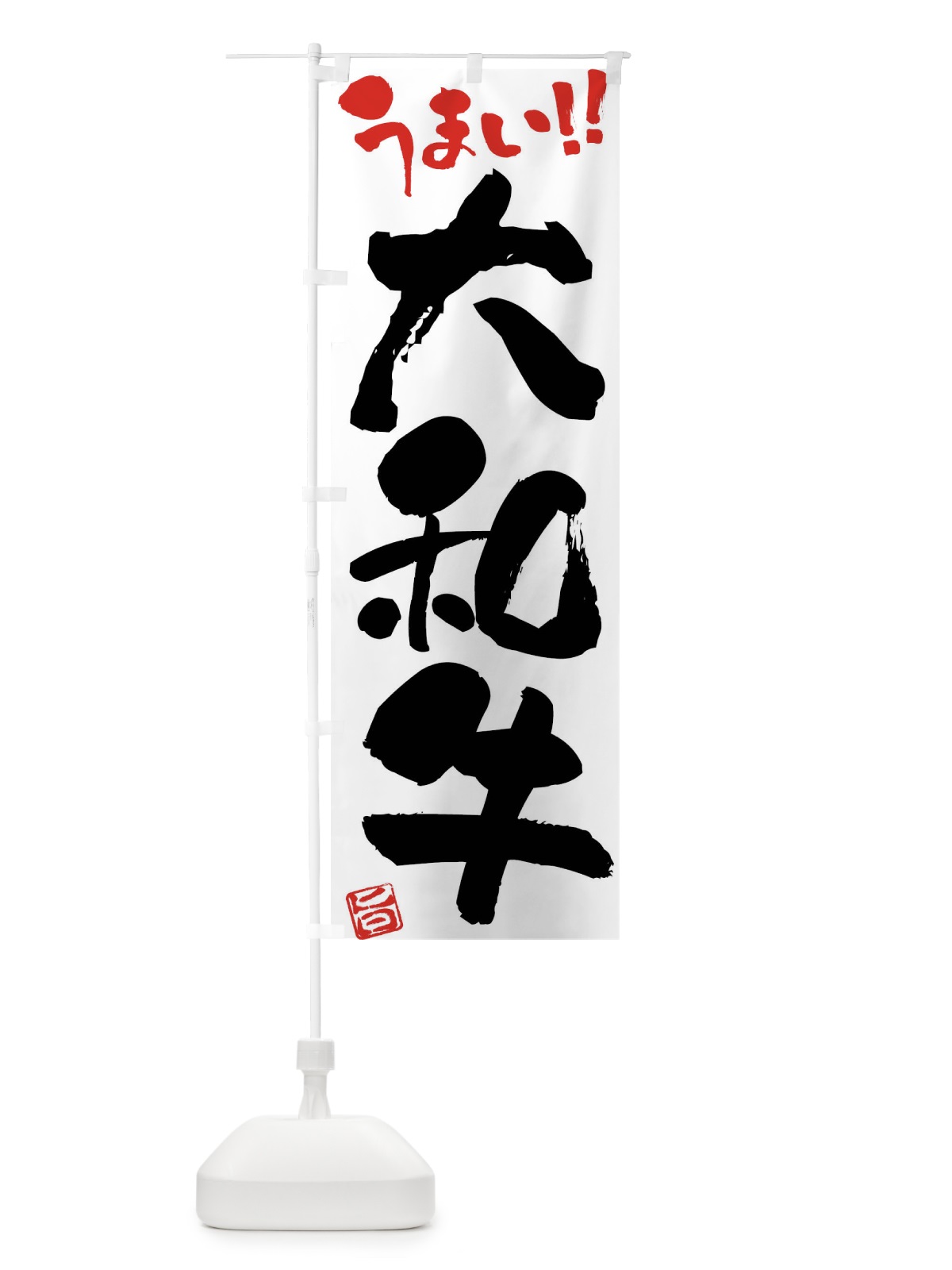 のぼり 大和牛・牛肉・ブランド牛・筆書き のぼり旗 FG10(デザイン【A】)