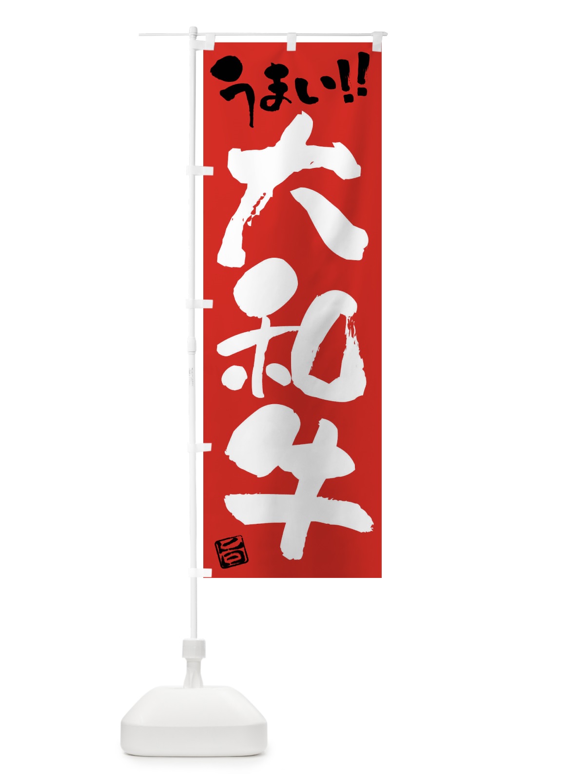 のぼり 大和牛・牛肉・ブランド牛・筆書き のぼり旗 FG10(デザイン【B】)