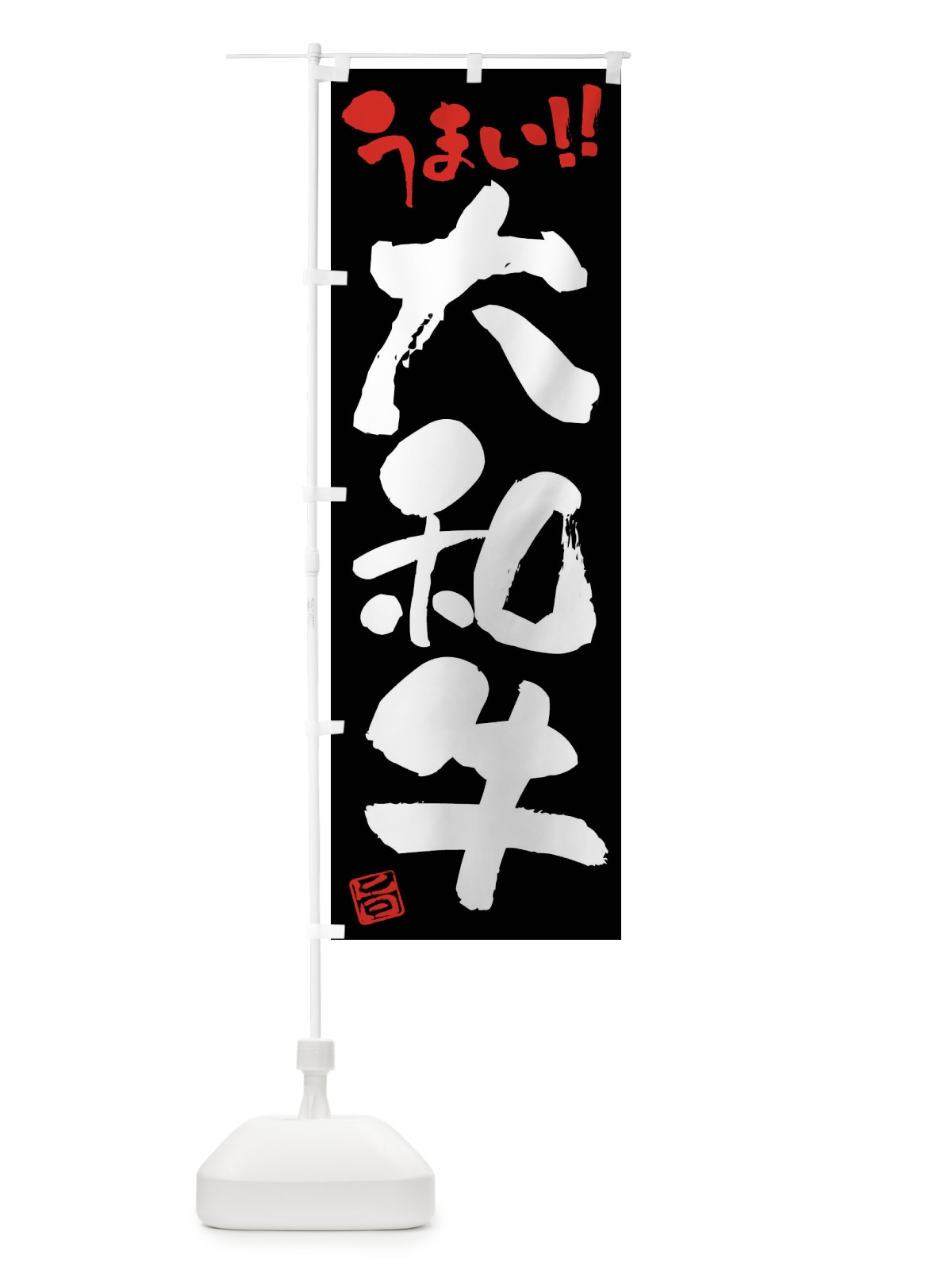 のぼり 大和牛・牛肉・ブランド牛・筆書き のぼり旗 FG10(デザイン【C】)