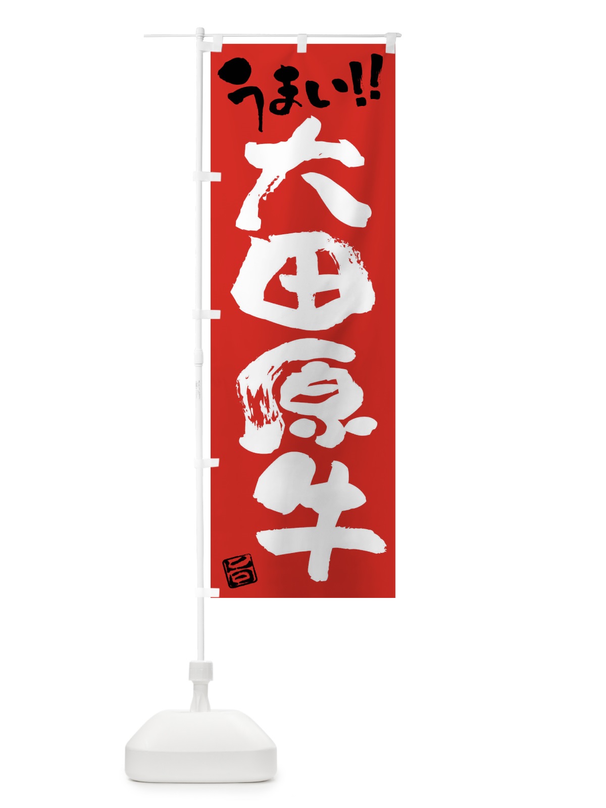 のぼり 大田原牛・牛肉・ブランド牛・筆書き のぼり旗 FG11(デザイン【B】)