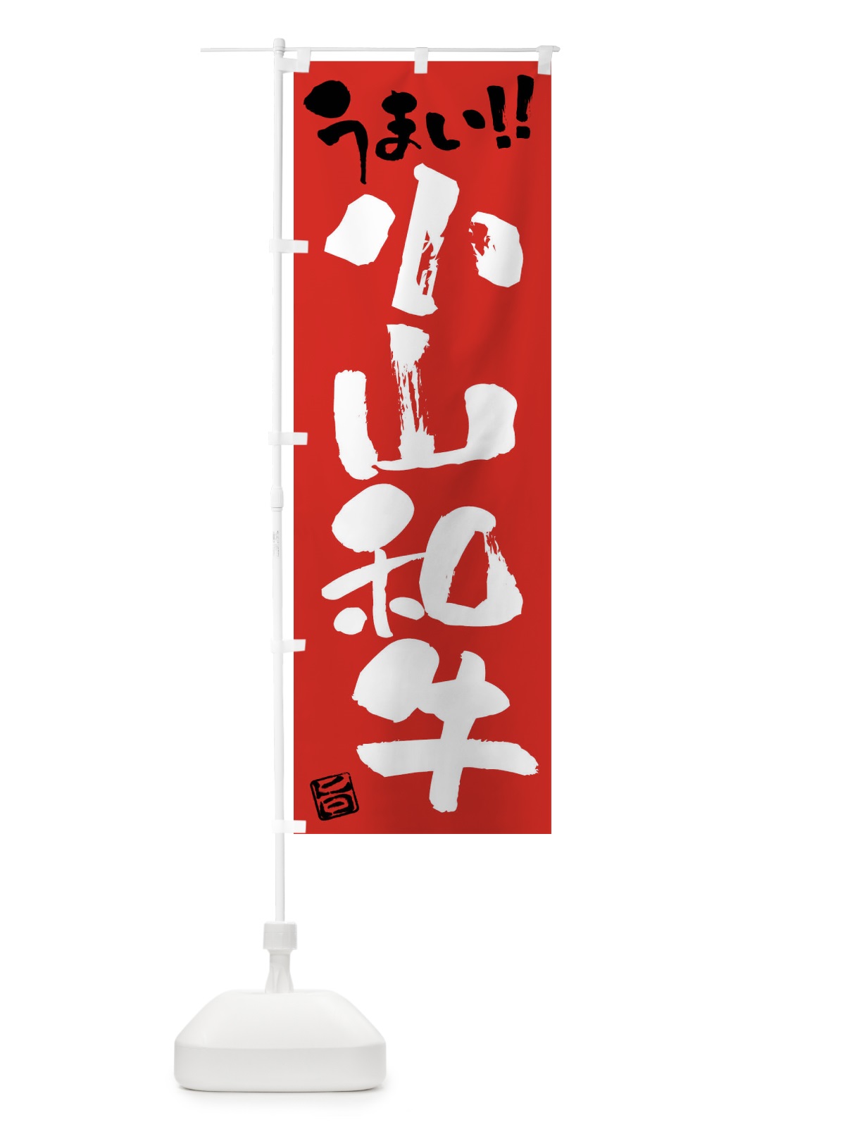のぼり 小山和牛・牛肉・ブランド牛・筆書き のぼり旗 FG12(デザイン【B】)