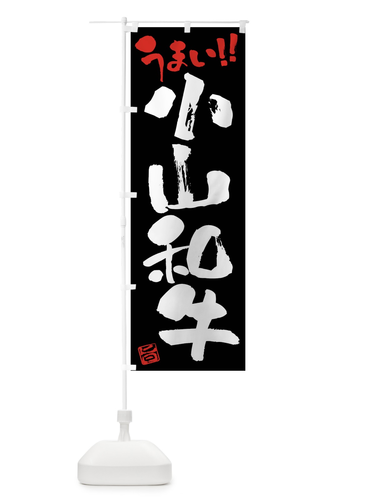 のぼり 小山和牛・牛肉・ブランド牛・筆書き のぼり旗 FG12(デザイン【C】)