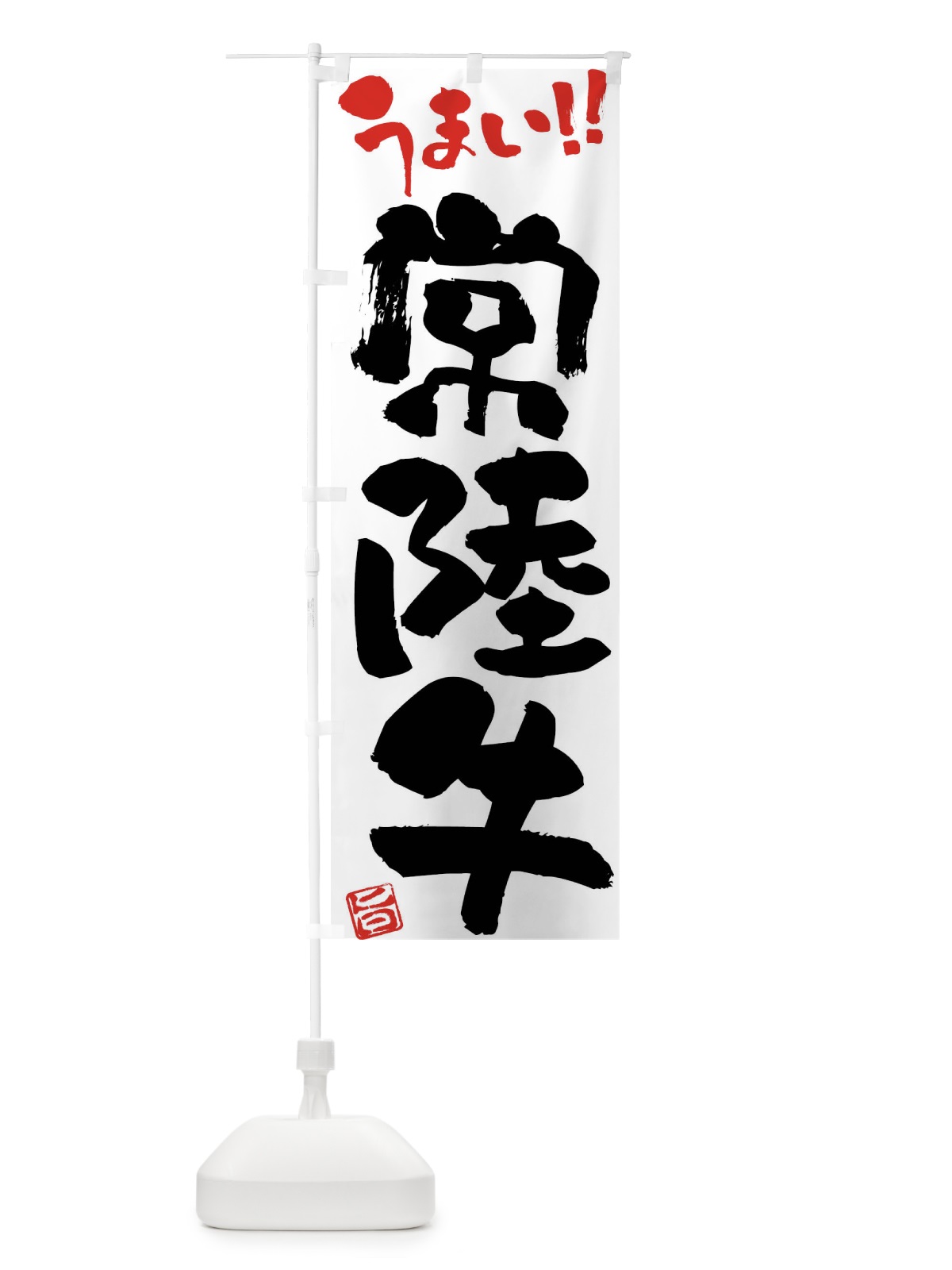 のぼり 常陸牛・牛肉・ブランド牛・筆書き のぼり旗 FG13(デザイン【A】)
