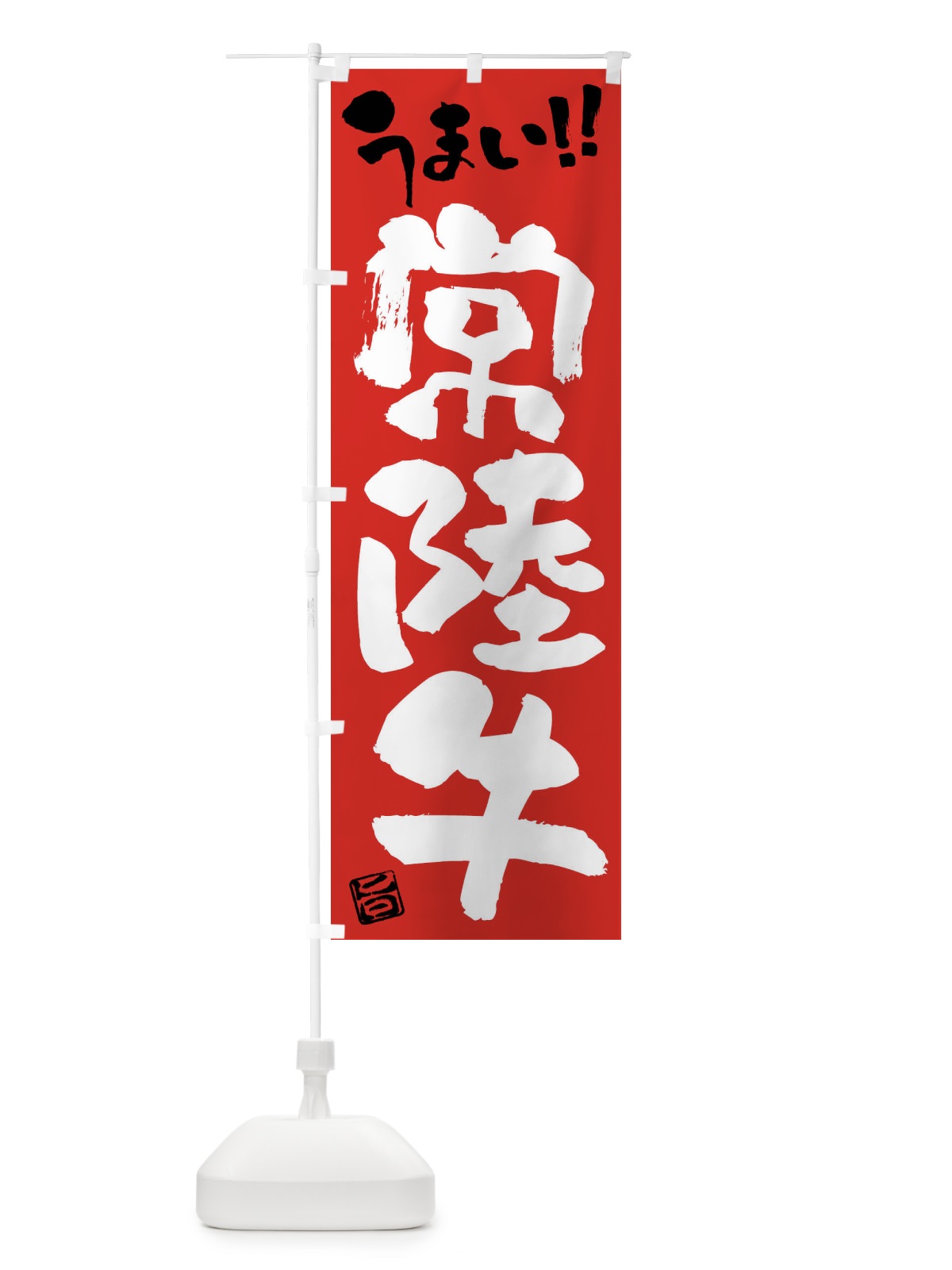 のぼり 常陸牛・牛肉・ブランド牛・筆書き のぼり旗 FG13(デザイン【B】)