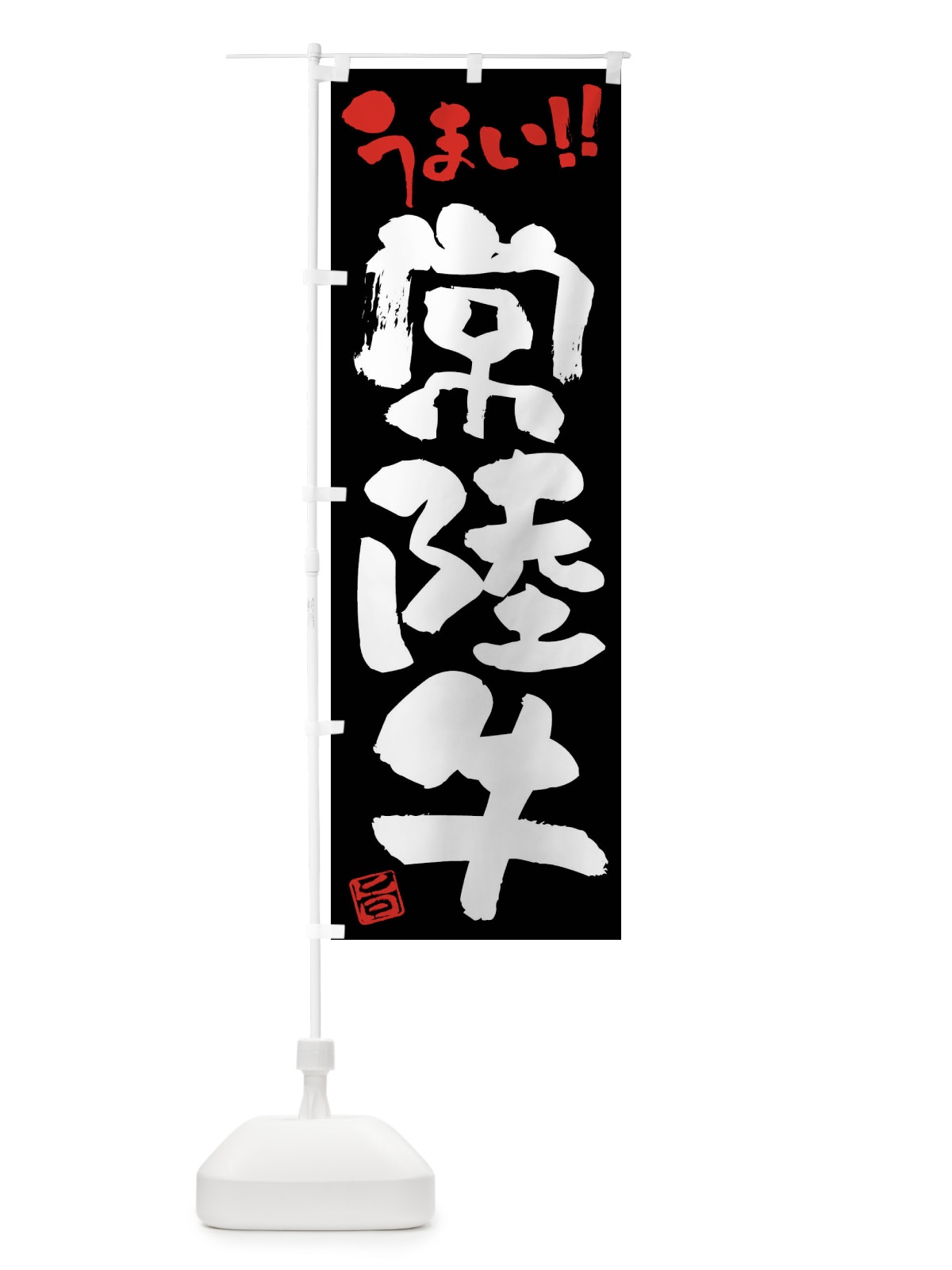 のぼり 常陸牛・牛肉・ブランド牛・筆書き のぼり旗 FG13(デザイン【C】)