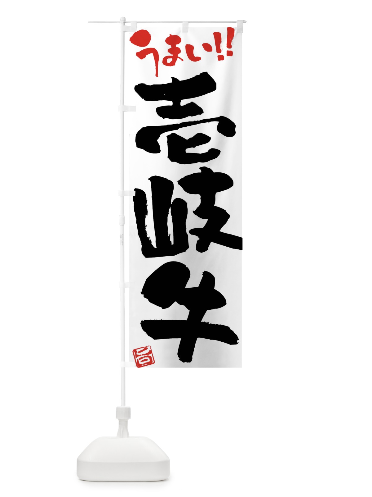のぼり 壱岐牛・牛肉・ブランド牛・筆書き のぼり旗 FG14(デザイン【A】)