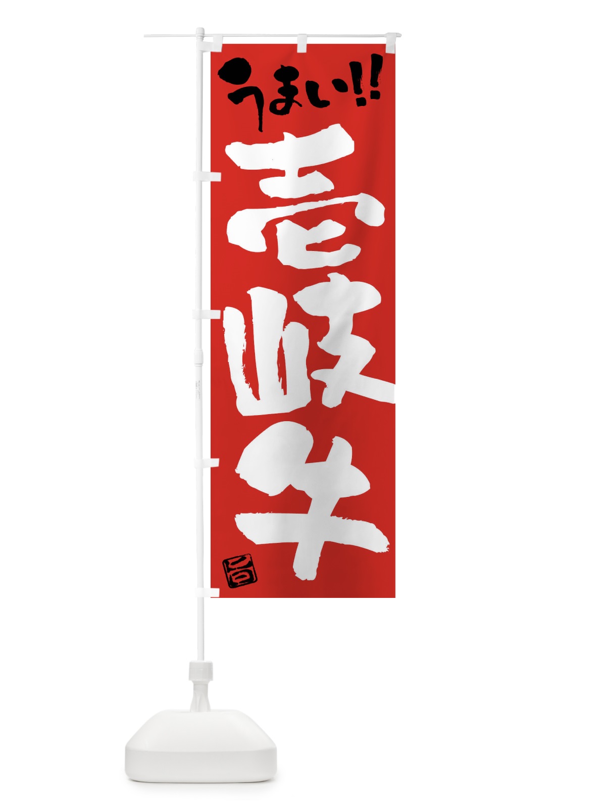 のぼり 壱岐牛・牛肉・ブランド牛・筆書き のぼり旗 FG14(デザイン【B】)