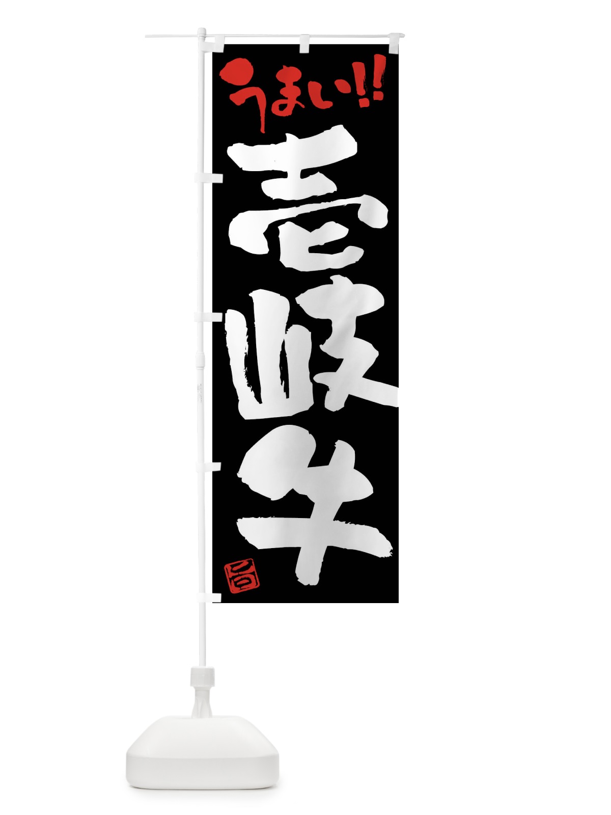 のぼり 壱岐牛・牛肉・ブランド牛・筆書き のぼり旗 FG14(デザイン【C】)