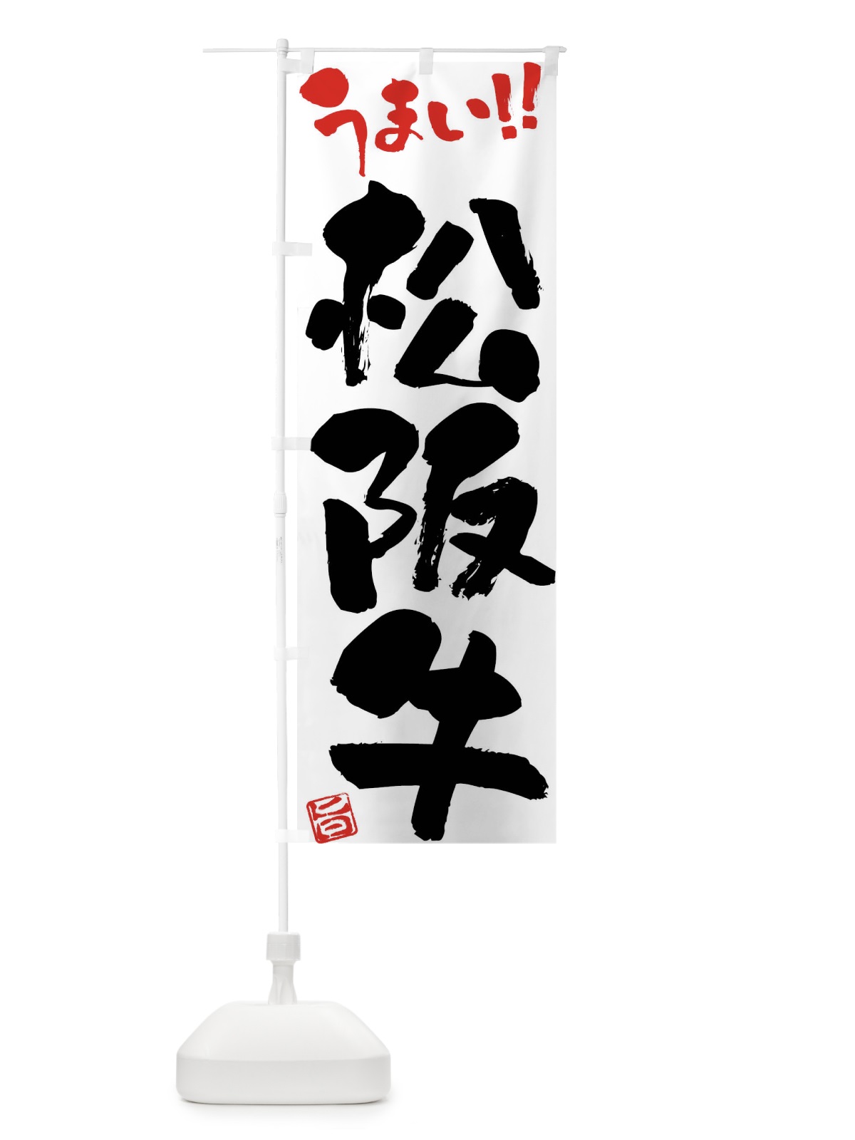 のぼり 松阪牛・牛肉・ブランド牛・筆書き のぼり旗 FG15(デザイン【A】)