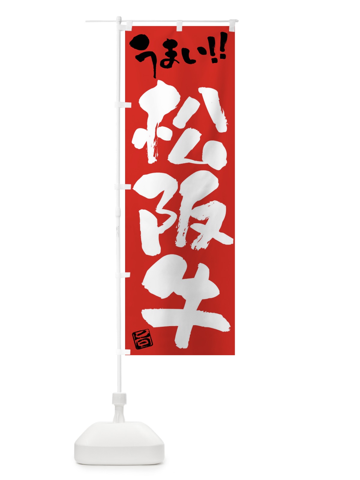 のぼり 松阪牛・牛肉・ブランド牛・筆書き のぼり旗 FG15(デザイン【B】)