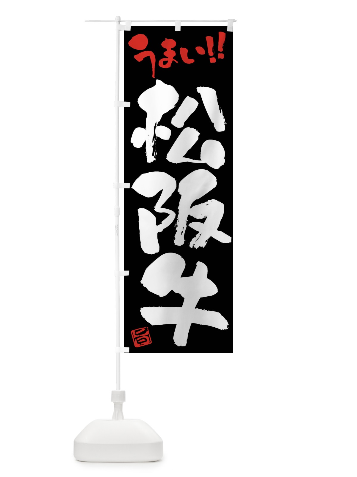 のぼり 松阪牛・牛肉・ブランド牛・筆書き のぼり旗 FG15(デザイン【C】)
