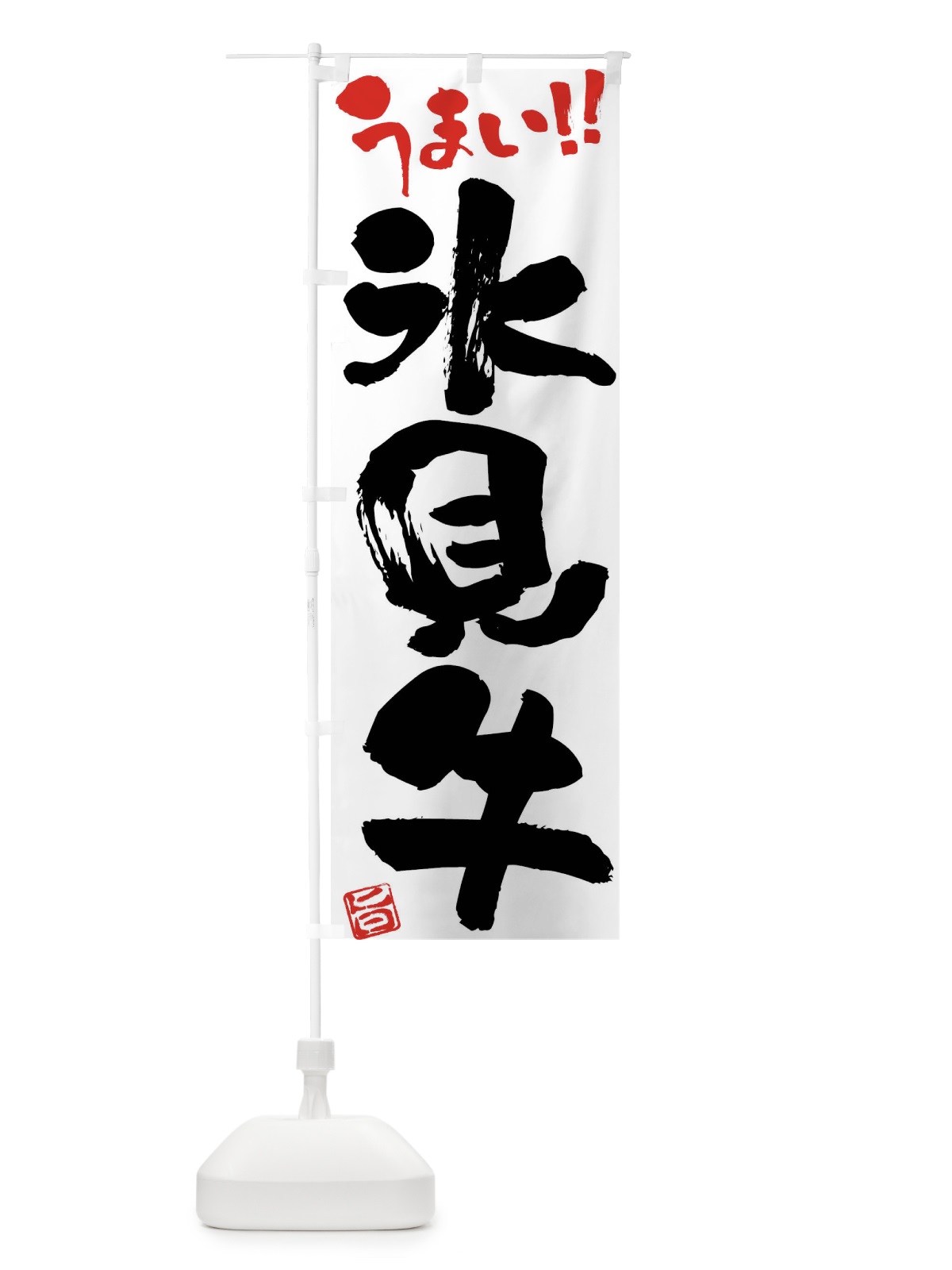 のぼり 氷見牛・牛肉・ブランド牛・筆書き のぼり旗 FG16(デザイン【A】)