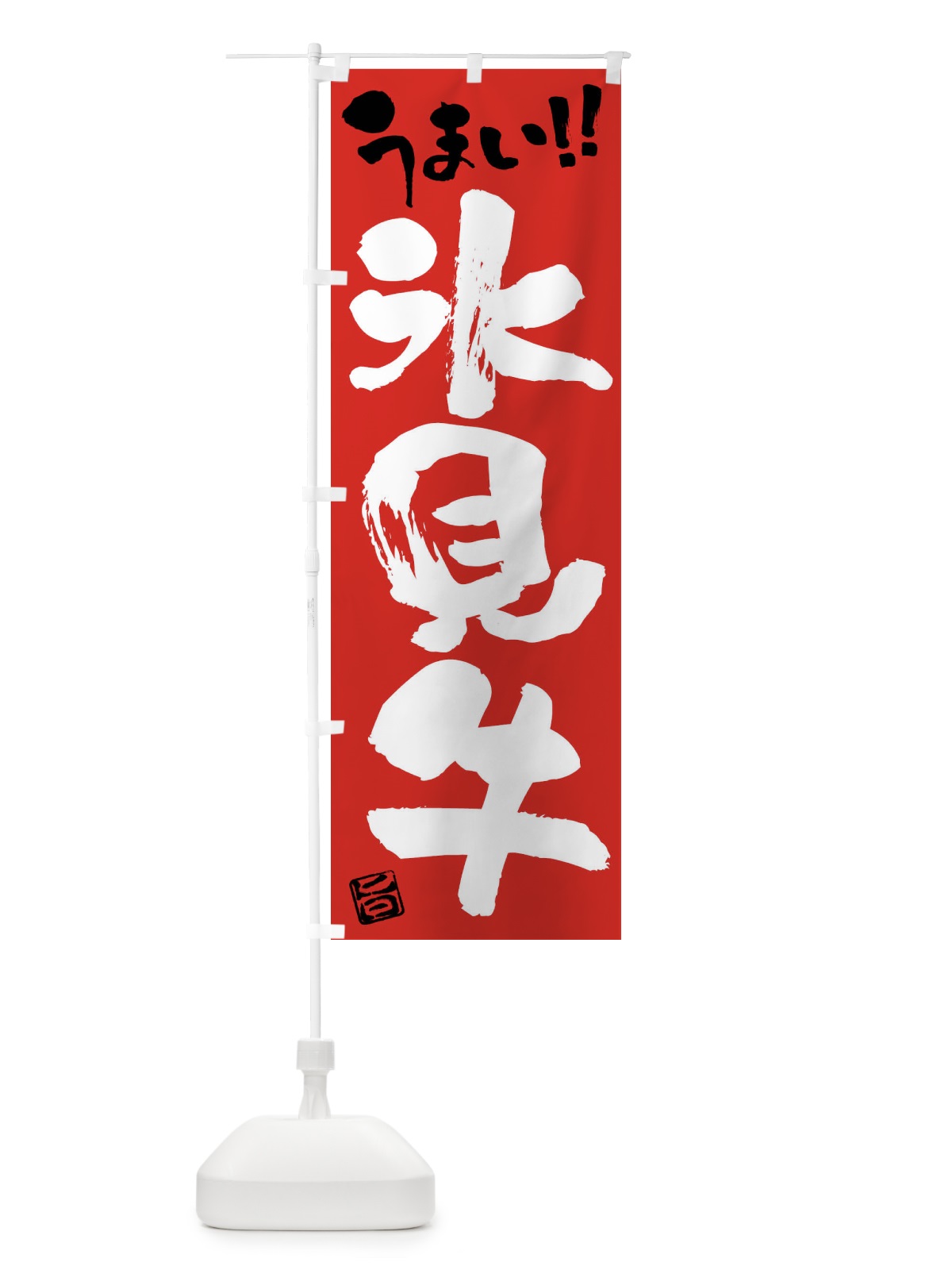 のぼり 氷見牛・牛肉・ブランド牛・筆書き のぼり旗 FG16(デザイン【B】)