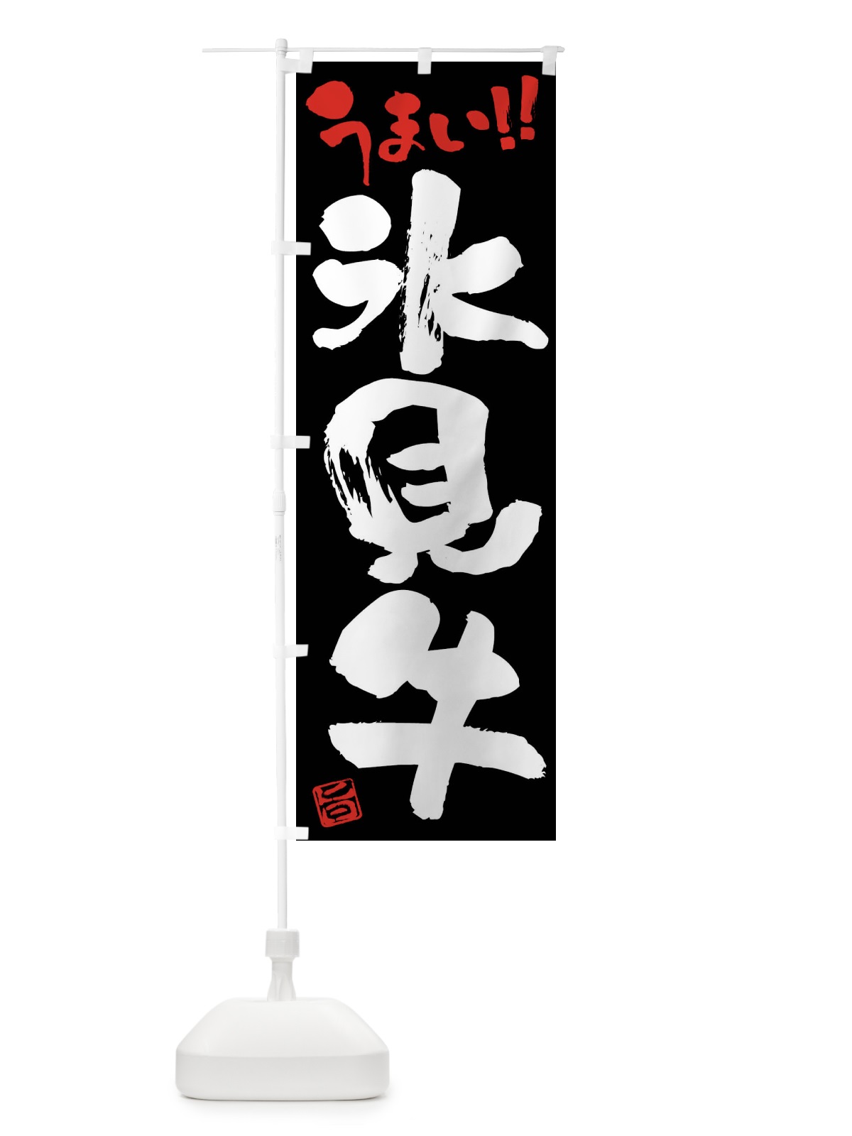 のぼり 氷見牛・牛肉・ブランド牛・筆書き のぼり旗 FG16(デザイン【C】)