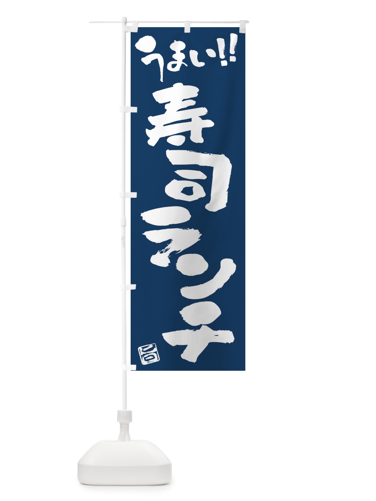 のぼり 寿司ランチ・筆書き のぼり旗 FG17(デザイン【B】)