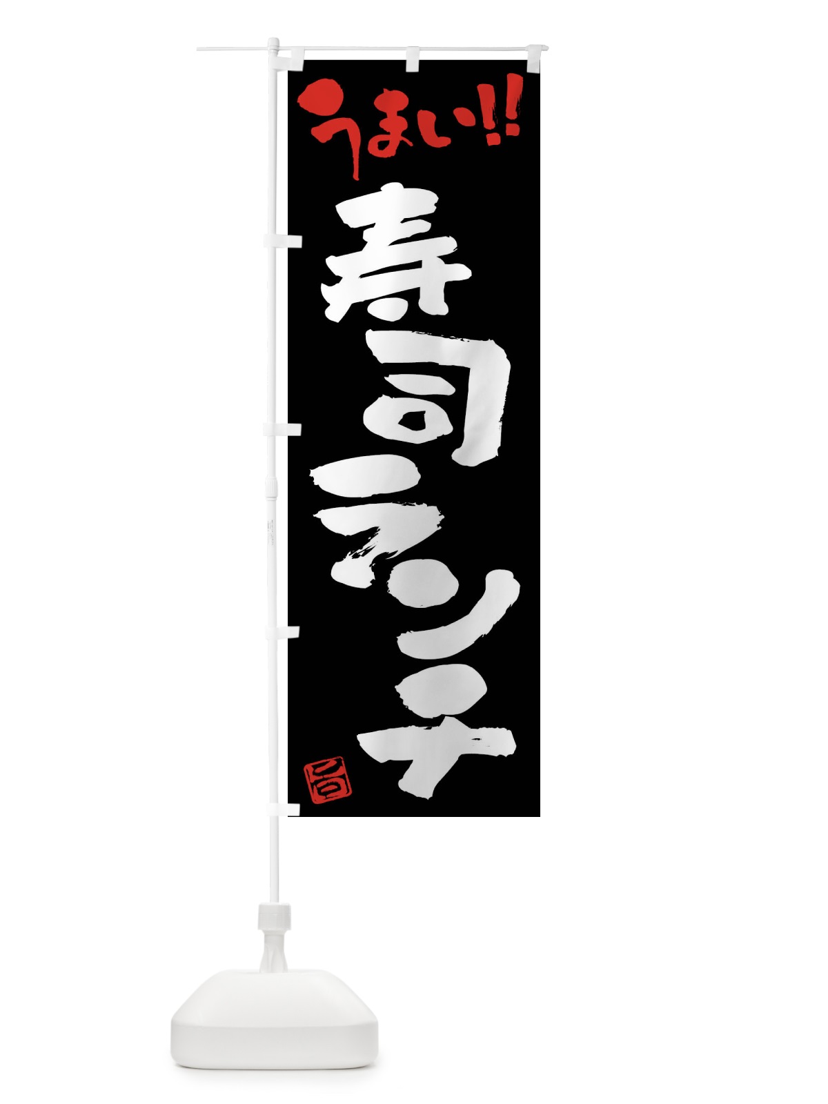のぼり 寿司ランチ・筆書き のぼり旗 FG17(デザイン【C】)