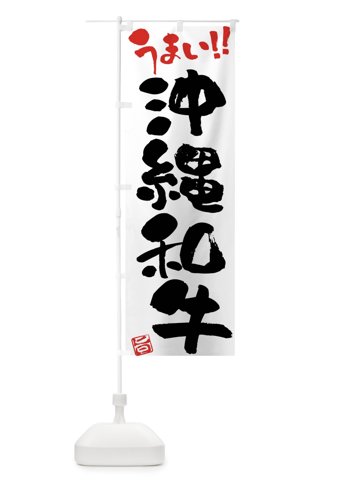 のぼり 沖縄和牛・牛肉・ブランド牛・筆書き のぼり旗 FG18(デザイン【A】)