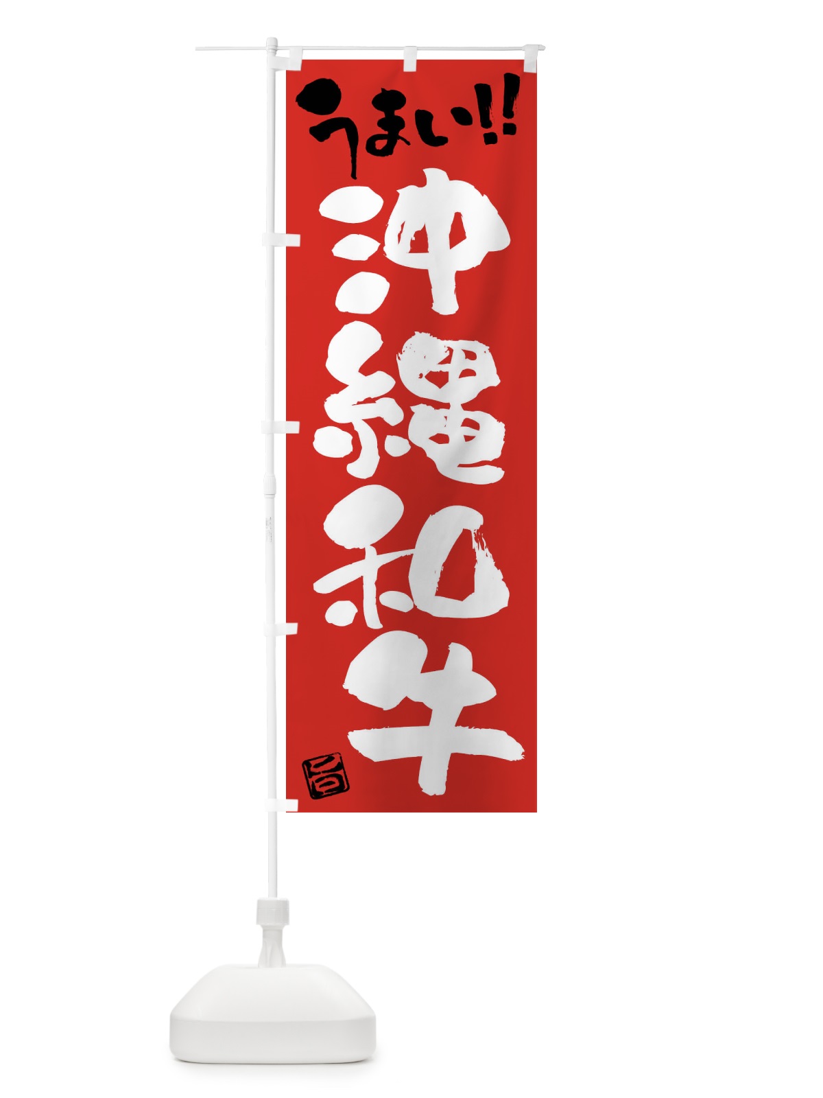 のぼり 沖縄和牛・牛肉・ブランド牛・筆書き のぼり旗 FG18(デザイン【B】)