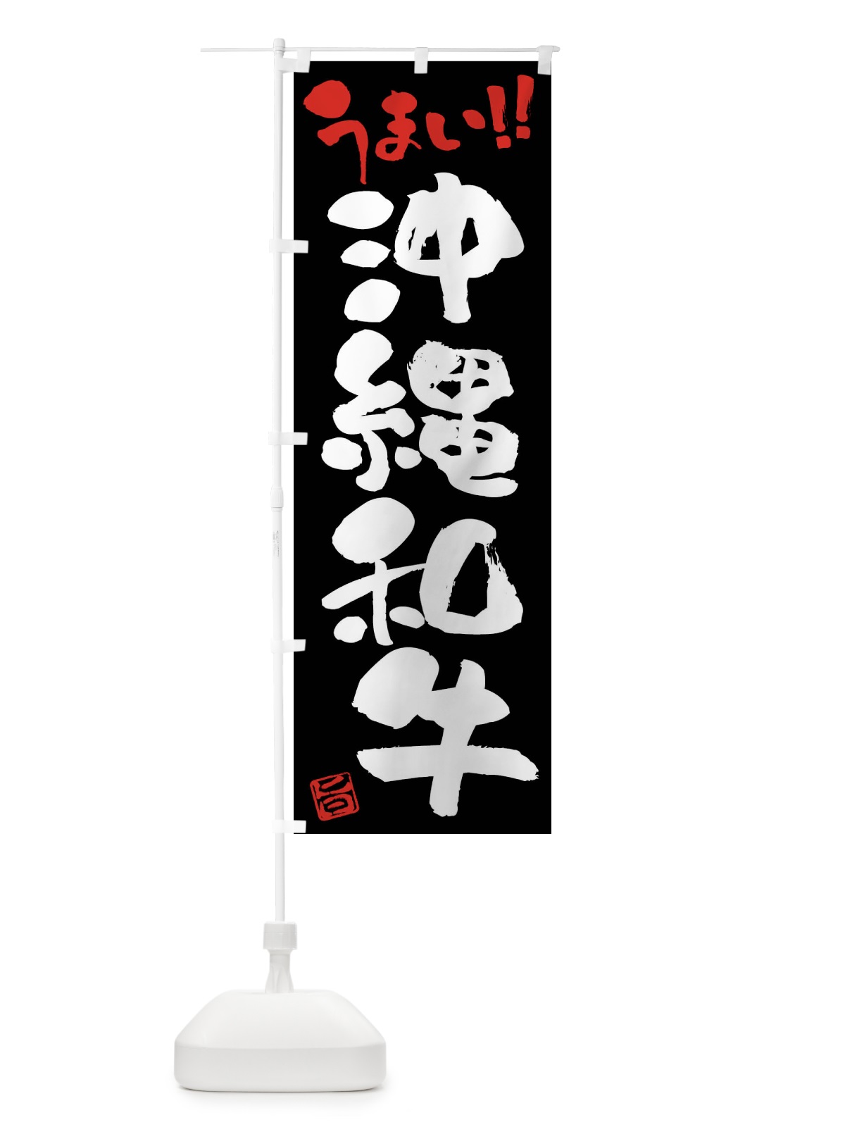 のぼり 沖縄和牛・牛肉・ブランド牛・筆書き のぼり旗 FG18(デザイン【C】)