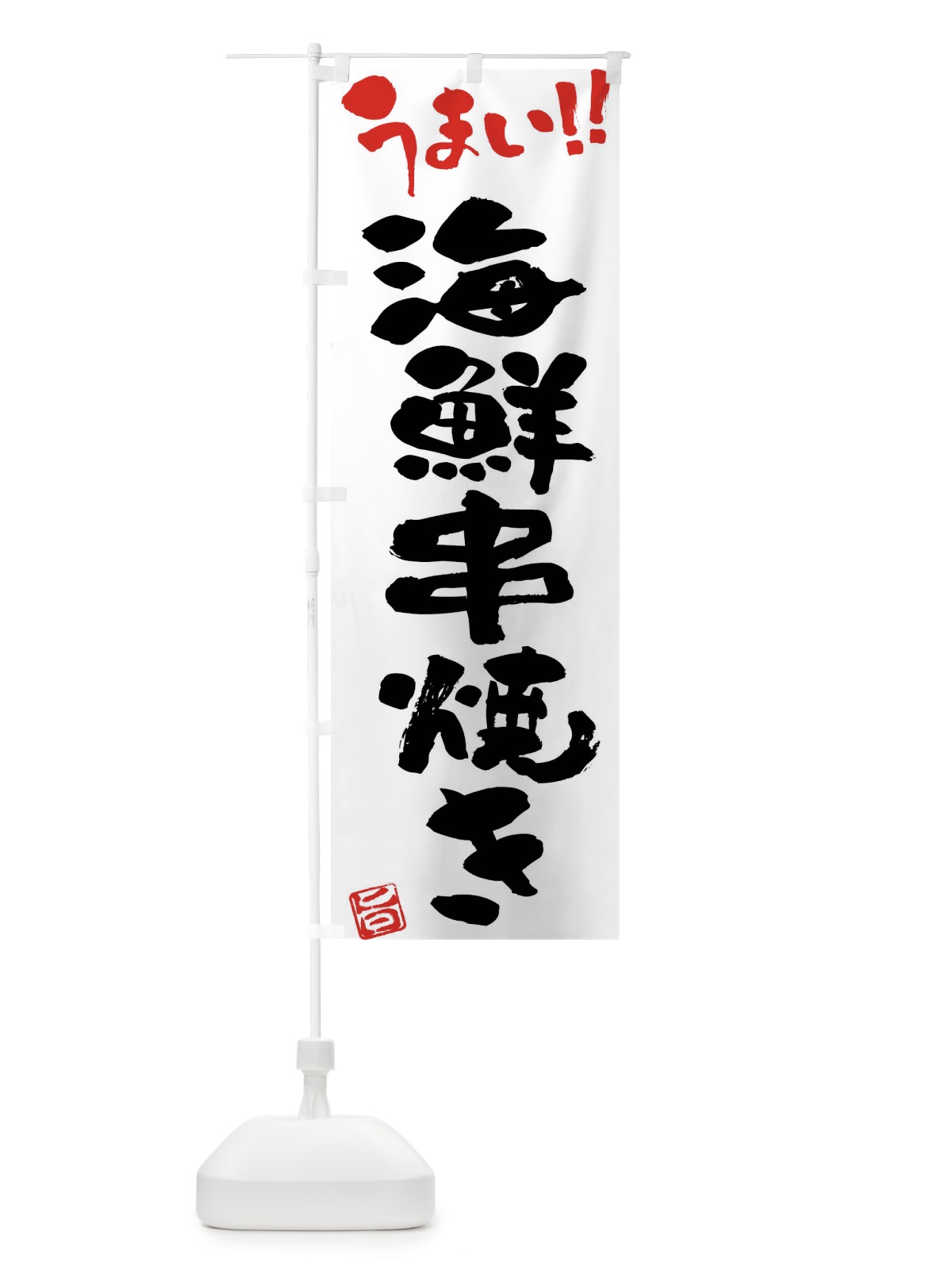 のぼり 海鮮串焼き・筆書き のぼり旗 FG19(デザイン【A】)