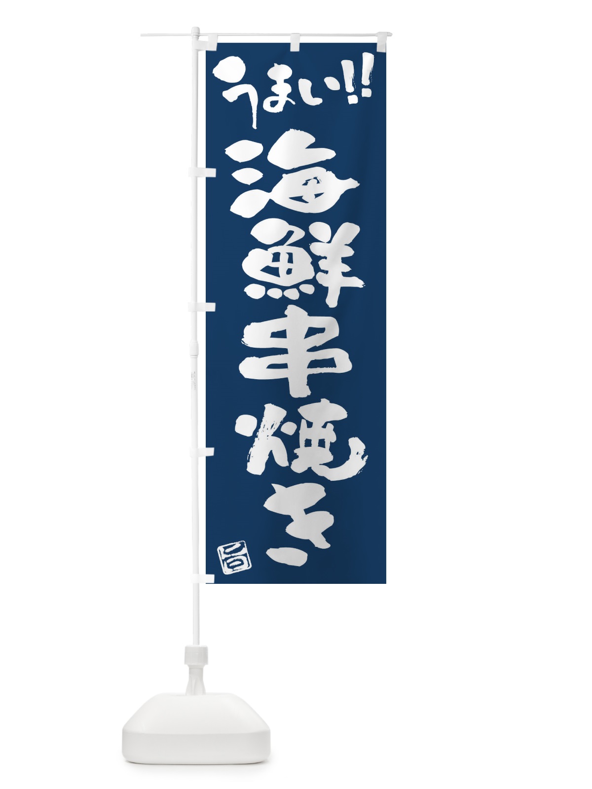 のぼり 海鮮串焼き・筆書き のぼり旗 FG19(デザイン【B】)