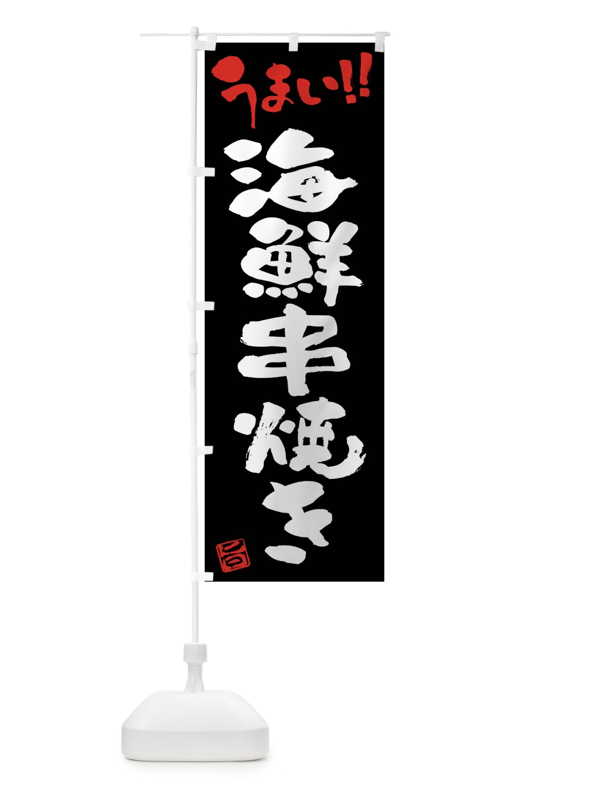 のぼり 海鮮串焼き・筆書き のぼり旗 FG19(デザイン【C】)