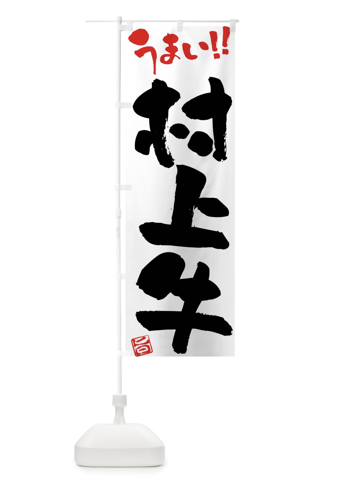 のぼり 村上牛・牛肉・ブランド牛・筆書き のぼり旗 FG1A(デザイン【A】)
