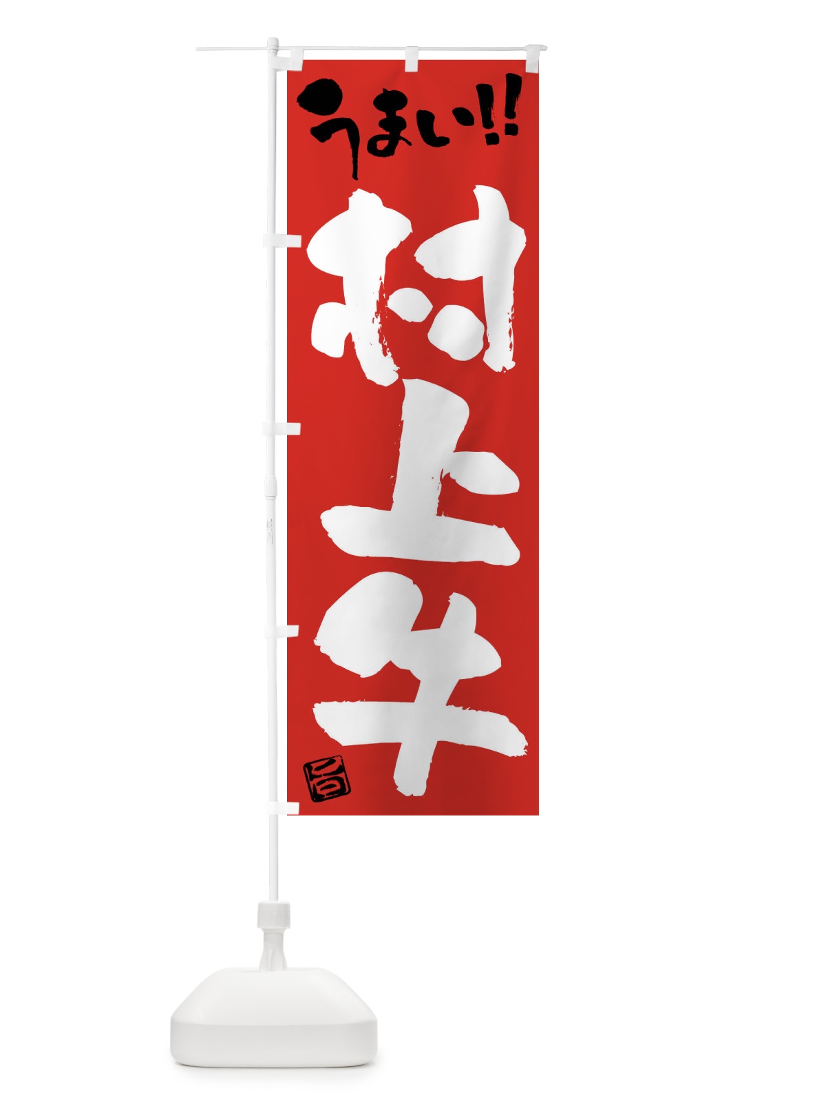 のぼり 村上牛・牛肉・ブランド牛・筆書き のぼり旗 FG1A(デザイン【B】)