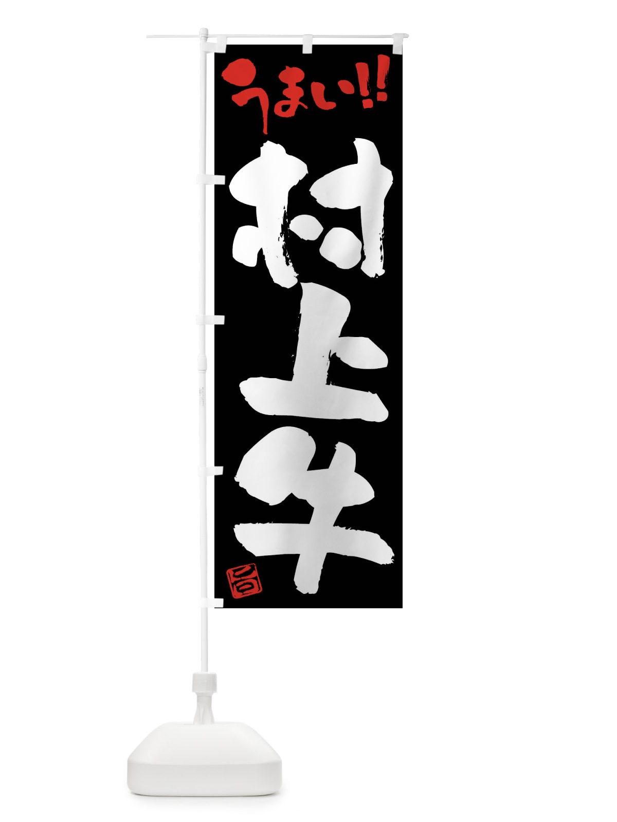 のぼり 村上牛・牛肉・ブランド牛・筆書き のぼり旗 FG1A(デザイン【C】)