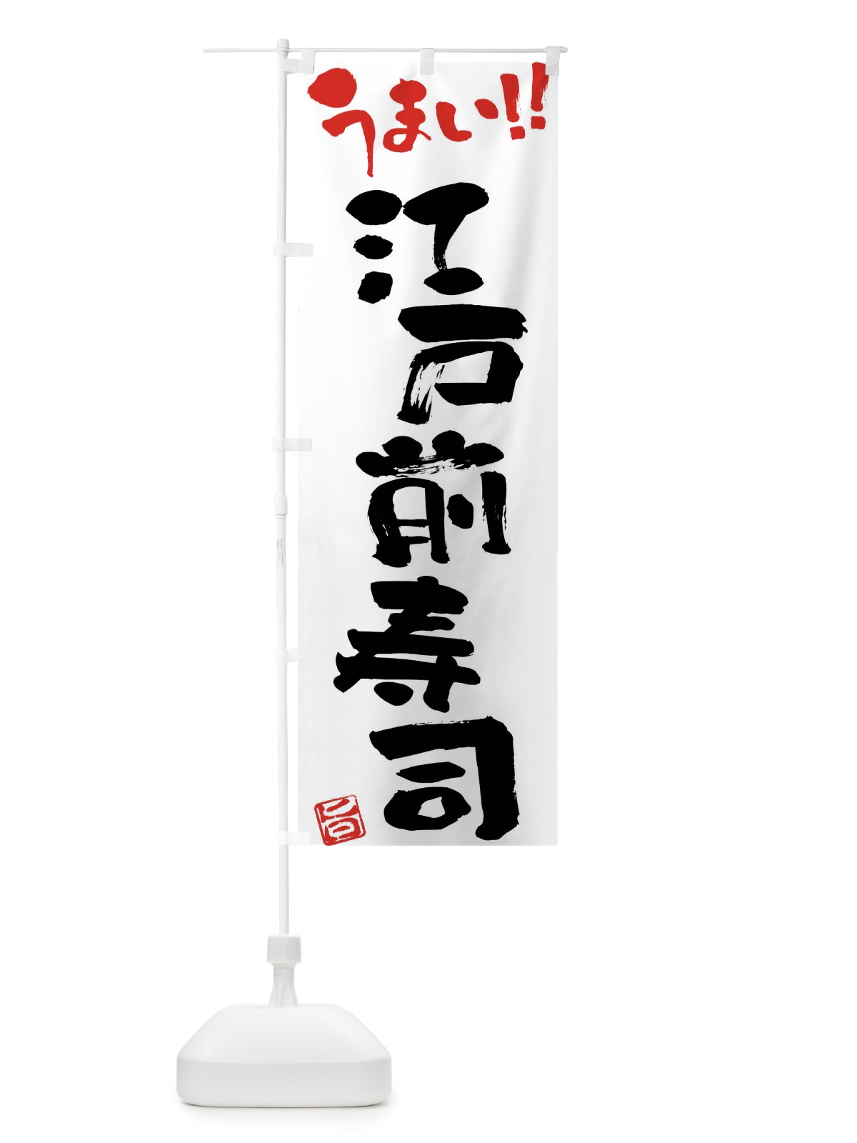 のぼり 江戸前寿司・筆書き のぼり旗 FG1C(デザイン【A】)