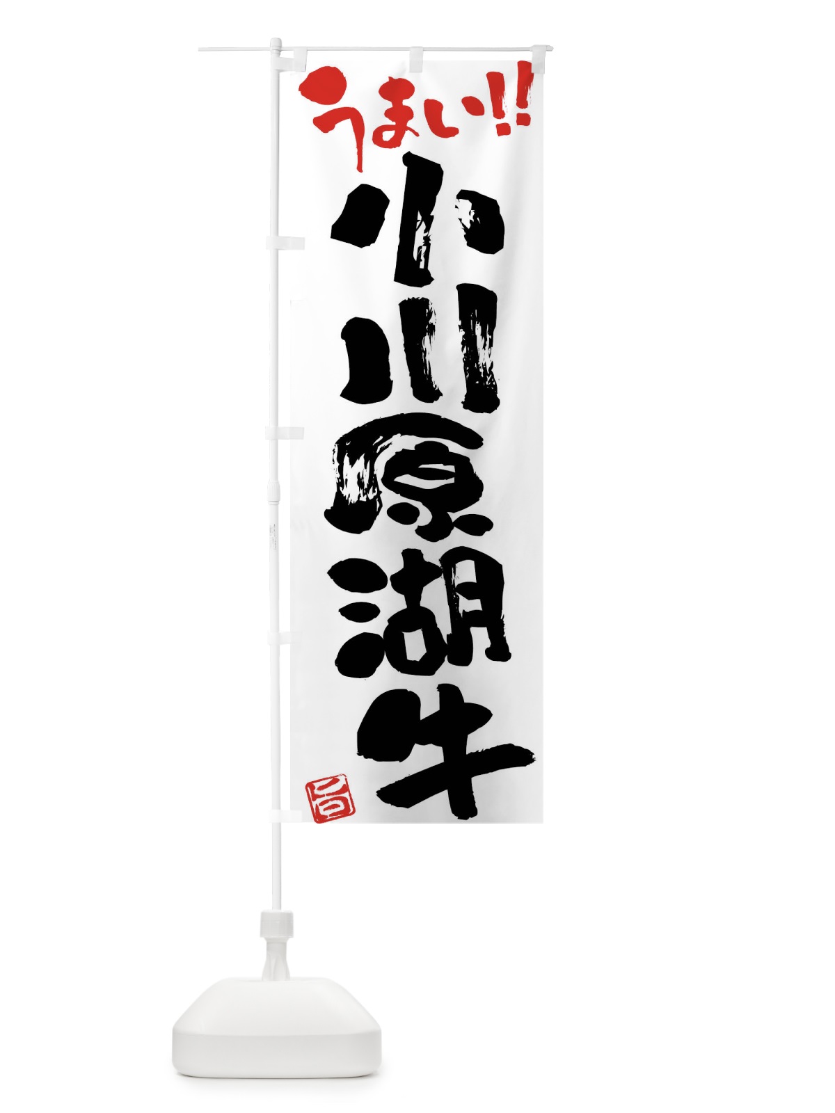 のぼり 小川原湖牛・牛肉・ブランド牛・筆書き のぼり旗 FG1E(デザイン【A】)