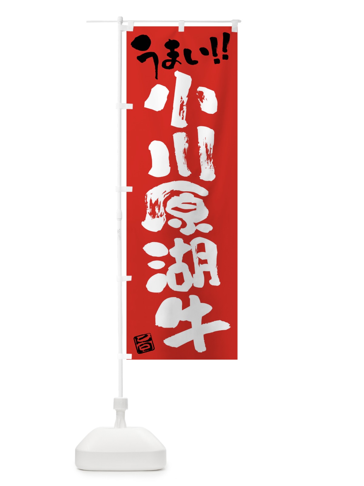 のぼり 小川原湖牛・牛肉・ブランド牛・筆書き のぼり旗 FG1E(デザイン【B】)