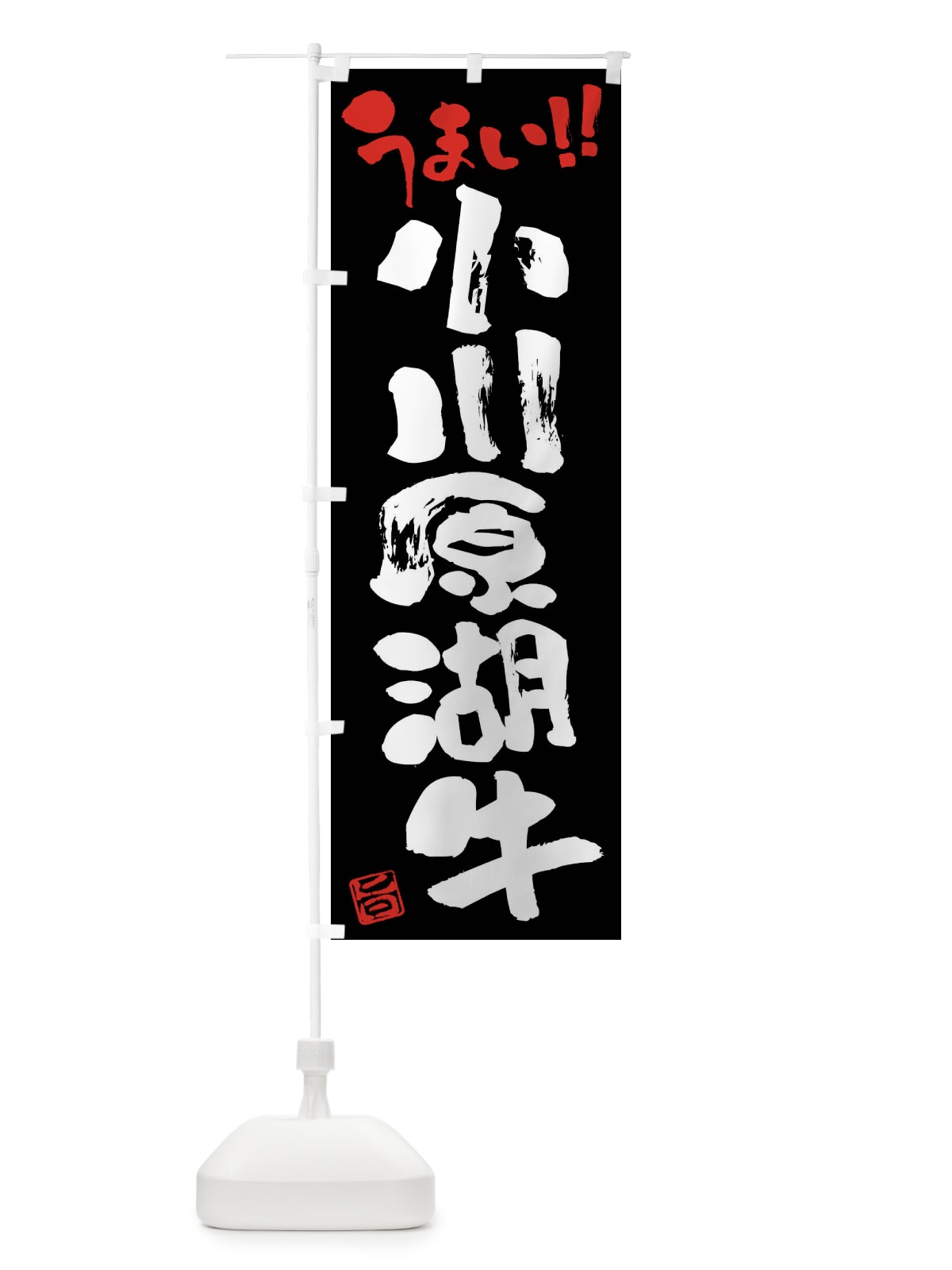 のぼり 小川原湖牛・牛肉・ブランド牛・筆書き のぼり旗 FG1E(デザイン【C】)