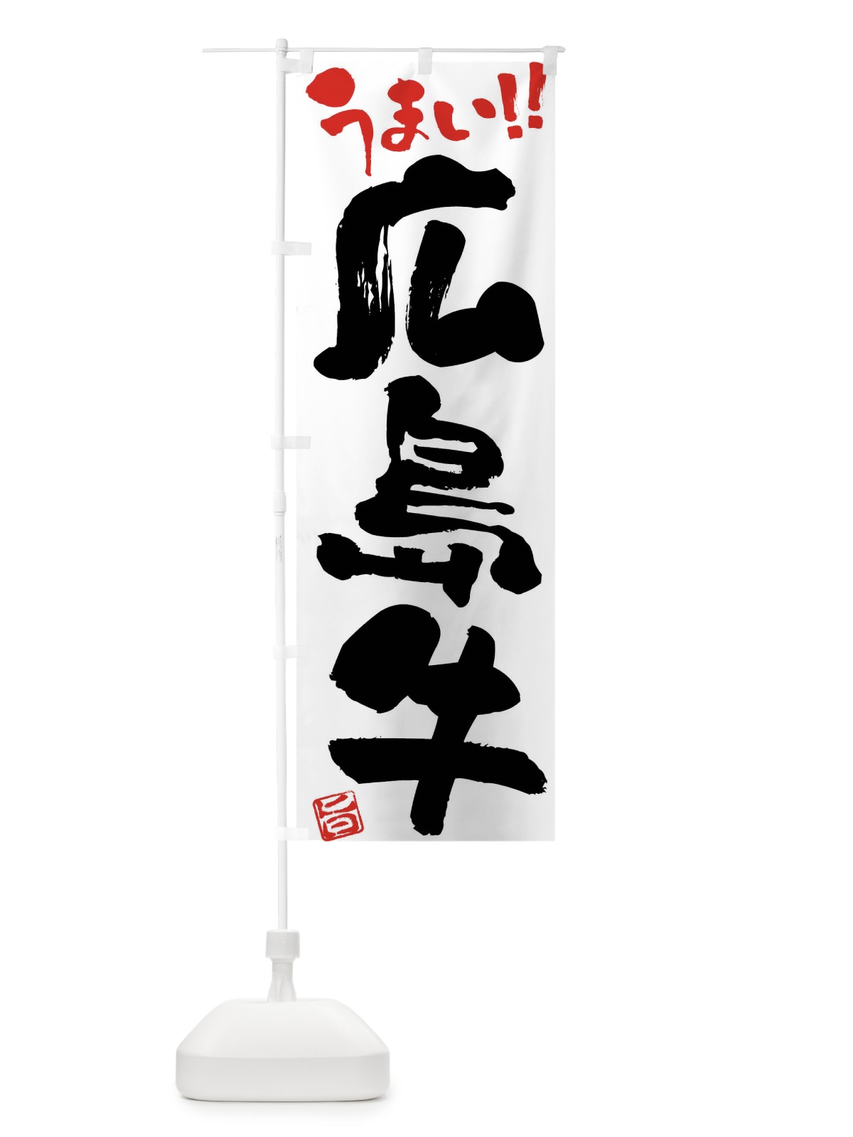 のぼり 広島牛・牛肉・ブランド牛・筆書き のぼり旗 FG1F(デザイン【A】)