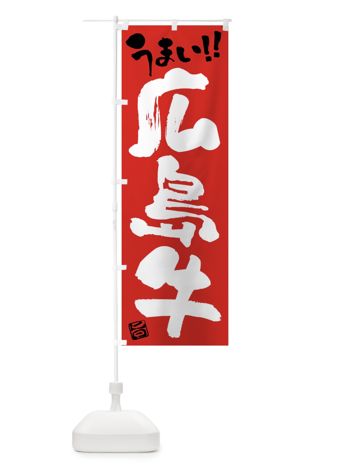 のぼり 広島牛・牛肉・ブランド牛・筆書き のぼり旗 FG1F(デザイン【B】)