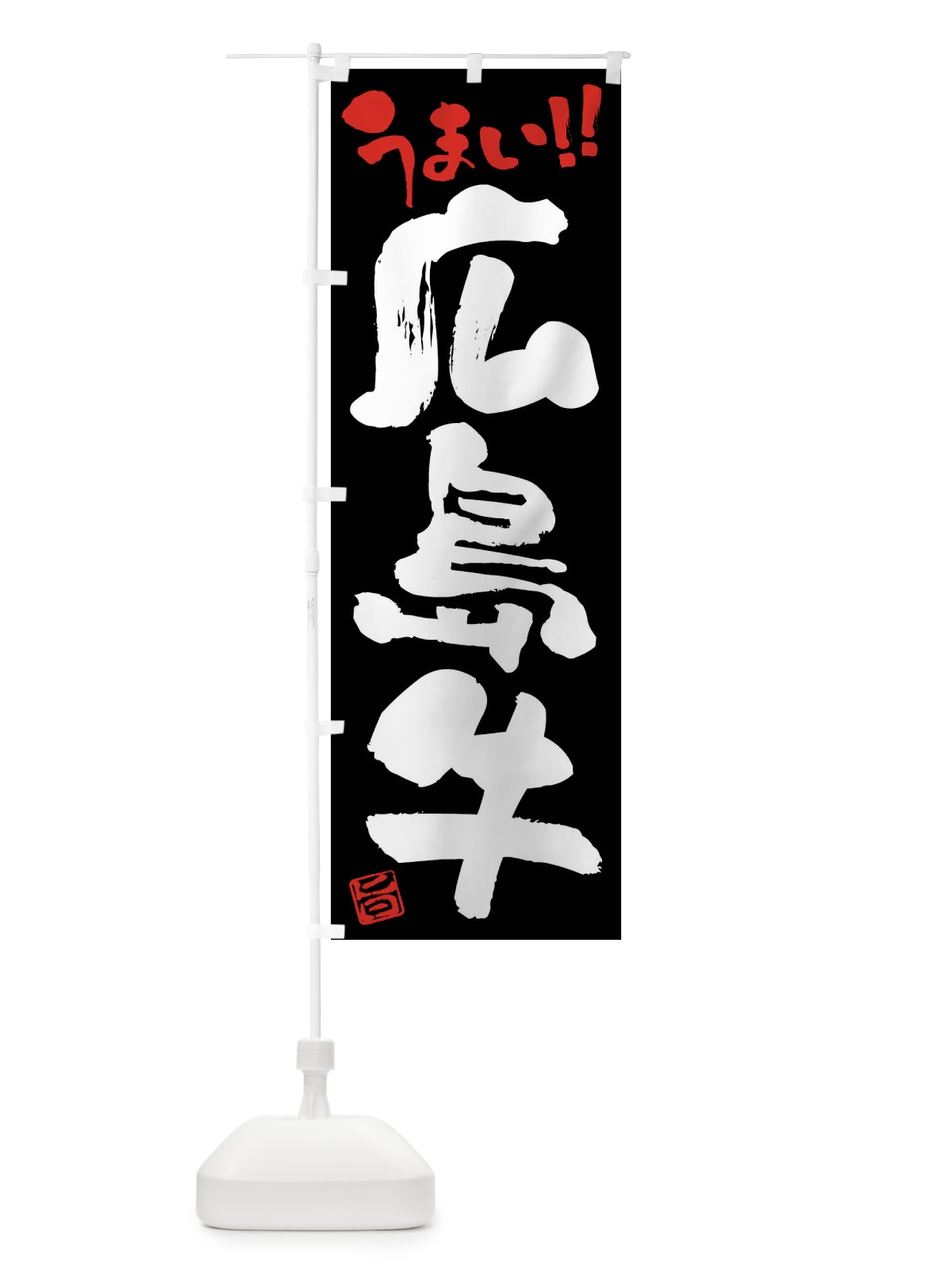 のぼり 広島牛・牛肉・ブランド牛・筆書き のぼり旗 FG1F(デザイン【C】)