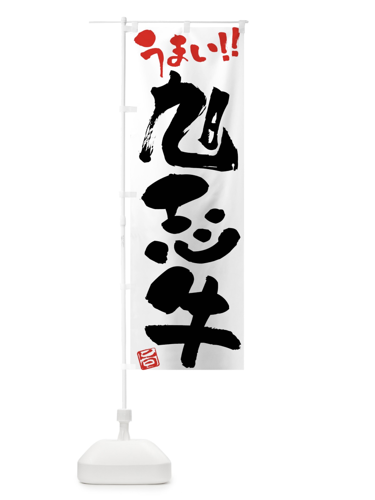 のぼり 旭志牛・牛肉・ブランド牛・筆書き のぼり旗 FG1G(デザイン【A】)