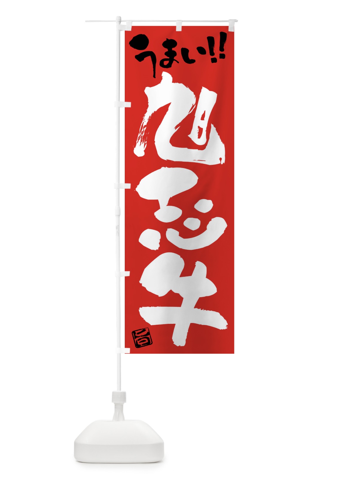 のぼり 旭志牛・牛肉・ブランド牛・筆書き のぼり旗 FG1G(デザイン【B】)