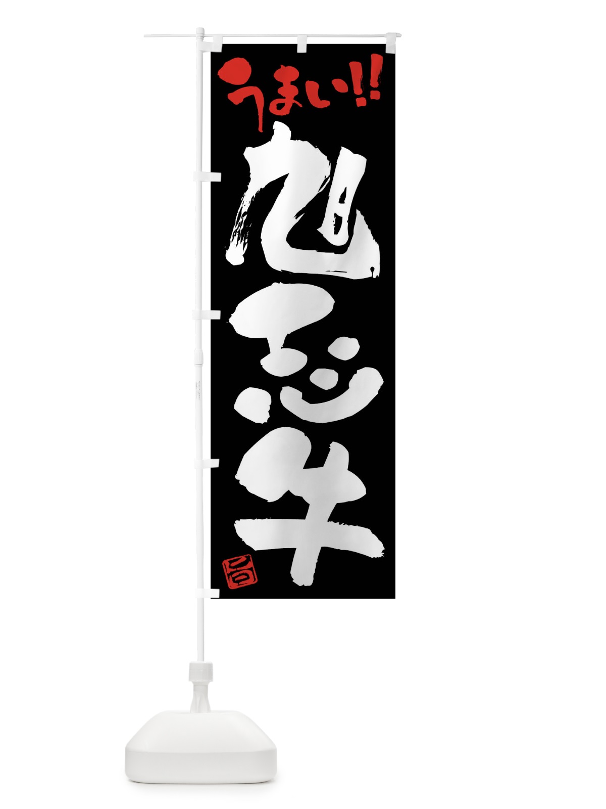 のぼり 旭志牛・牛肉・ブランド牛・筆書き のぼり旗 FG1G(デザイン【C】)