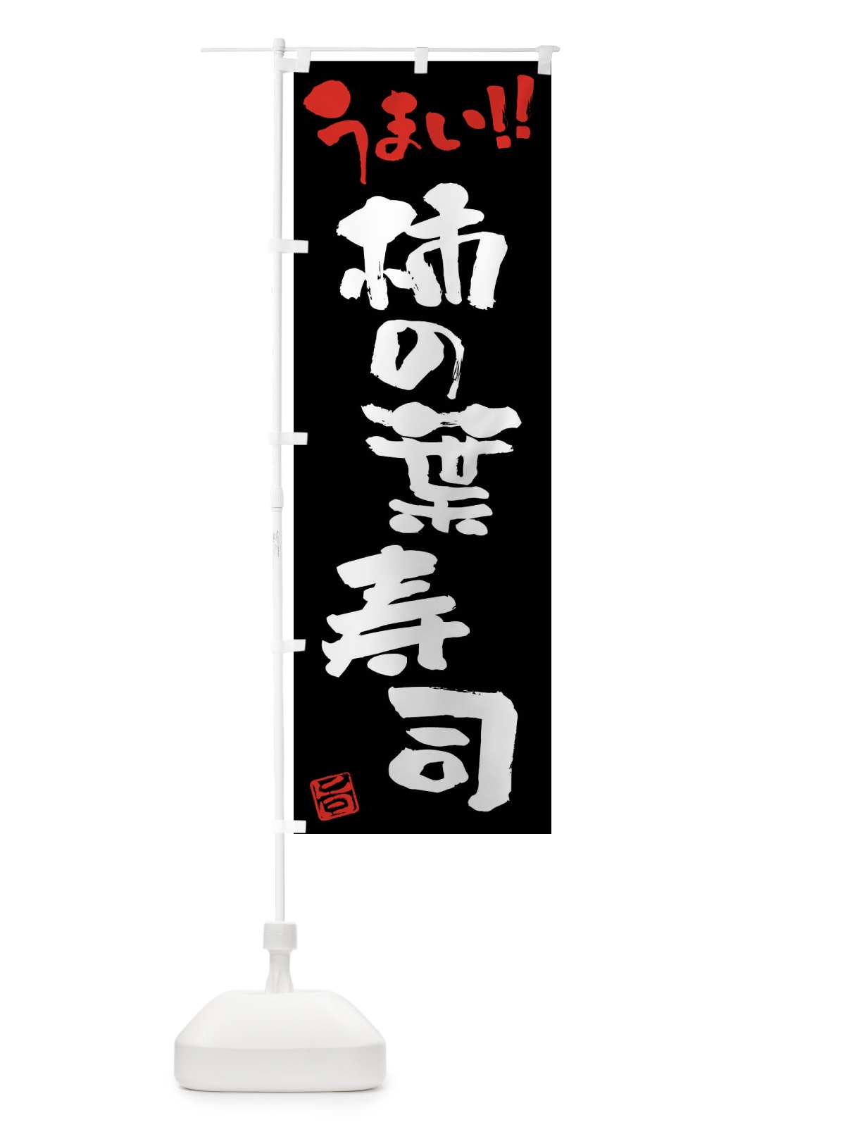 のぼり 柿の葉寿司・筆書き のぼり旗 FG1H(デザイン【C】)