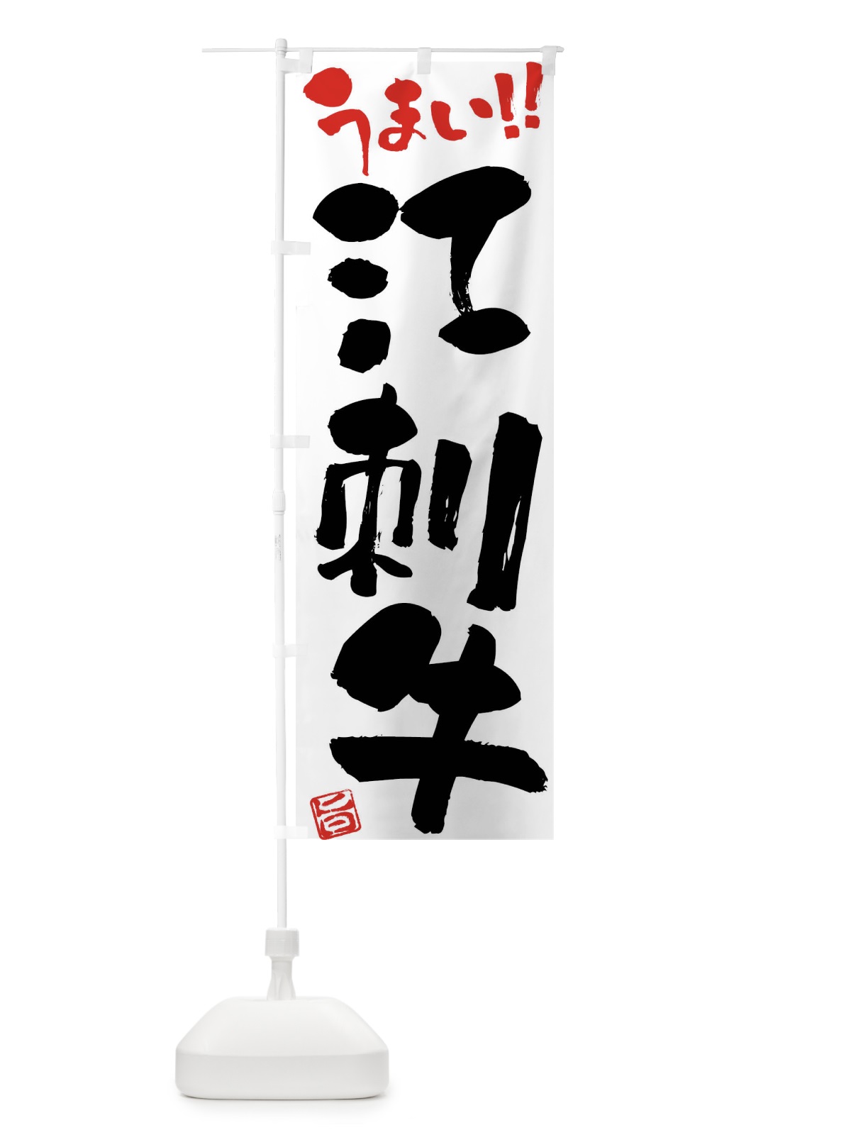 のぼり 江刺牛・牛肉・ブランド牛・筆書き のぼり旗 FG1J(デザイン【A】)