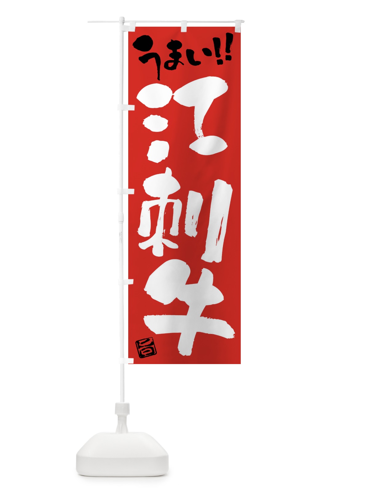 のぼり 江刺牛・牛肉・ブランド牛・筆書き のぼり旗 FG1J(デザイン【B】)
