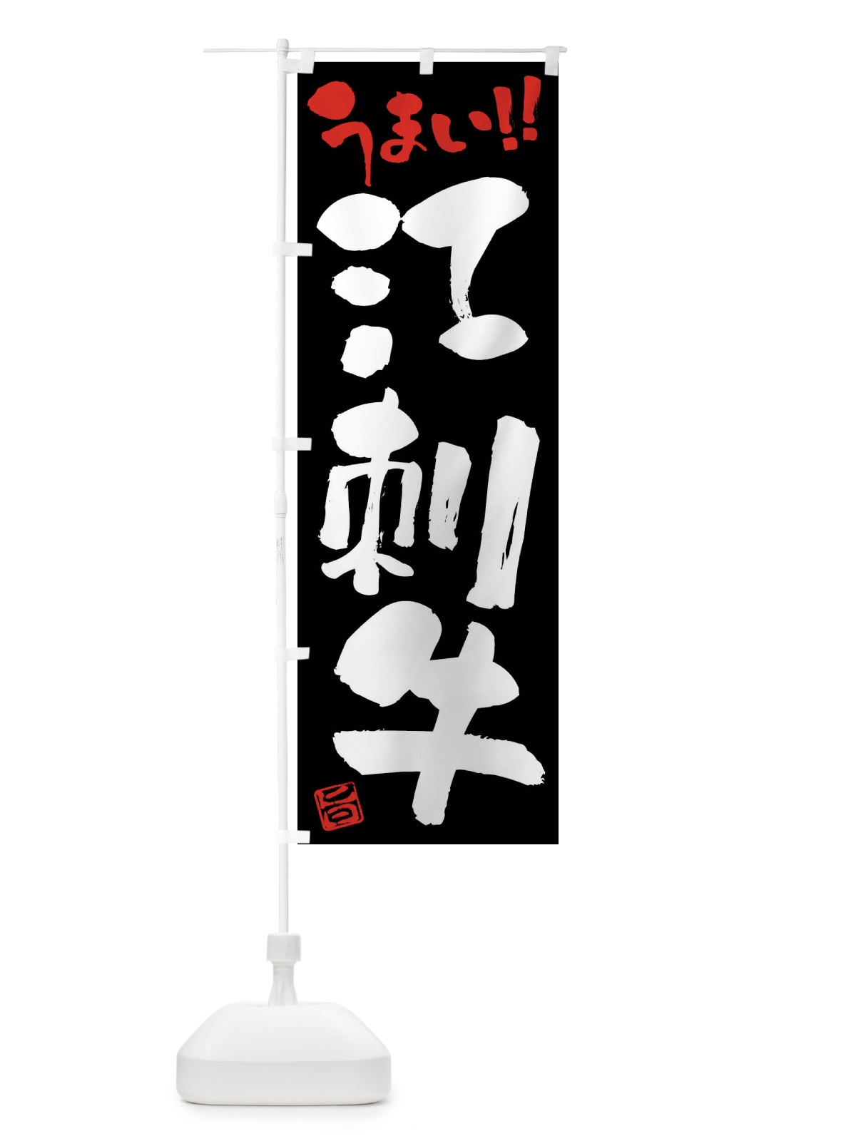 のぼり 江刺牛・牛肉・ブランド牛・筆書き のぼり旗 FG1J(デザイン【C】)