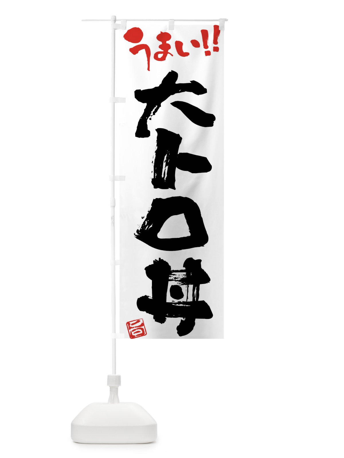 のぼり 大トロ丼・筆書き のぼり旗 FG1K(デザイン【A】)