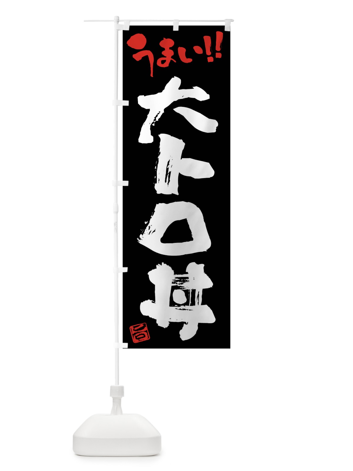 のぼり 大トロ丼・筆書き のぼり旗 FG1K(デザイン【C】)